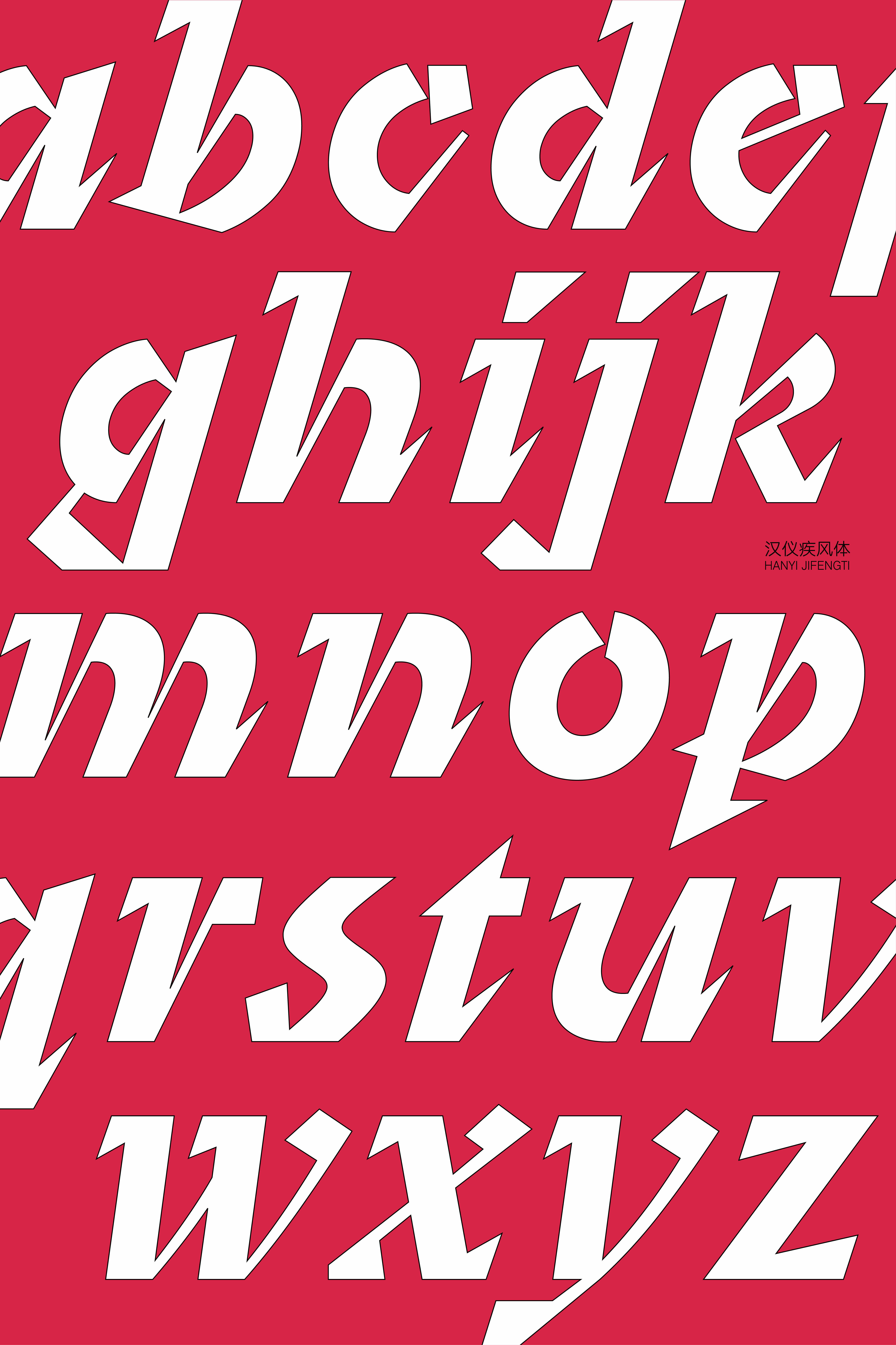 汉仪疾风体 字体样张2.0-04.jpg