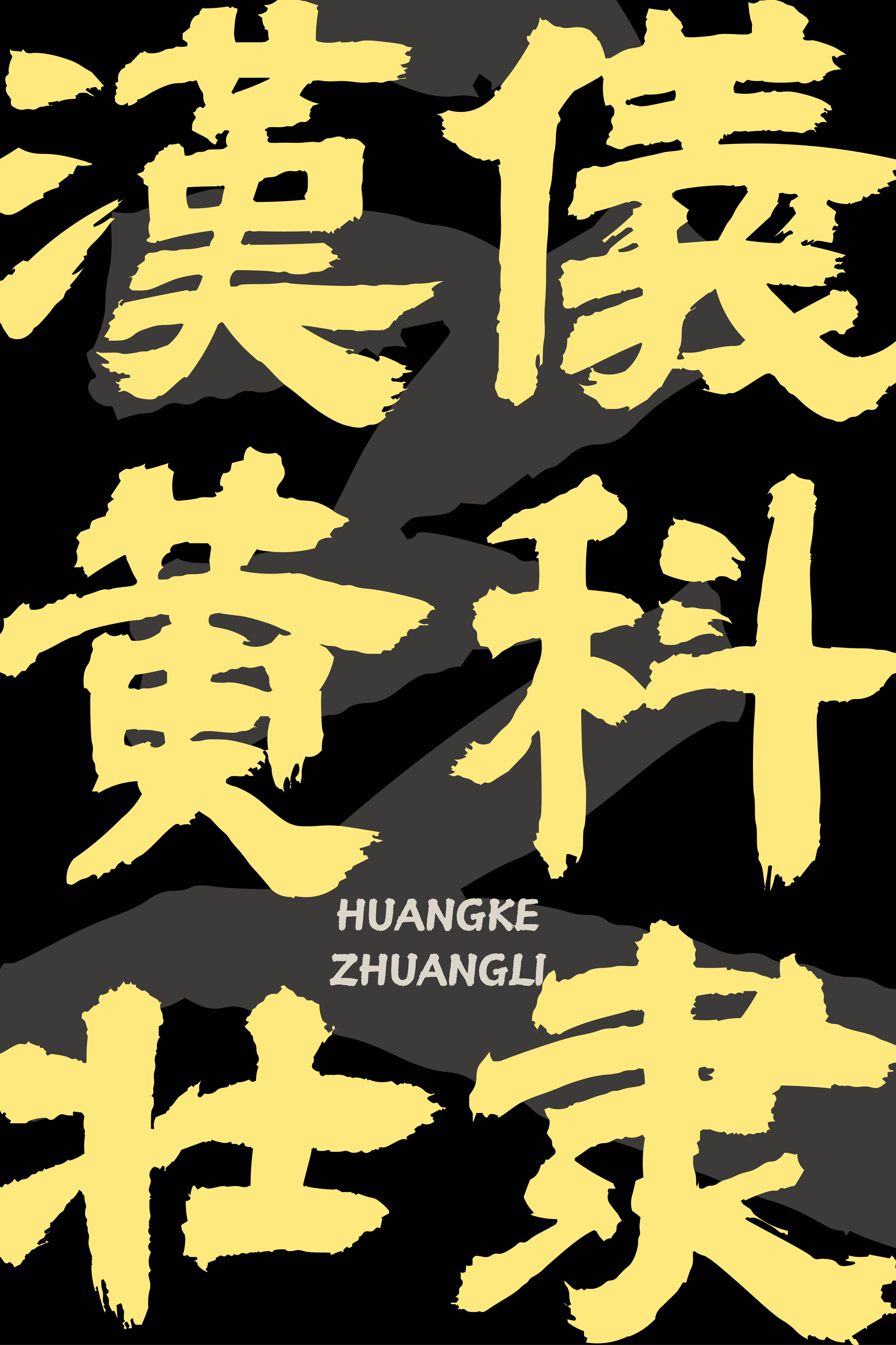 汉仪黄科壮隶_画板 1.jpg