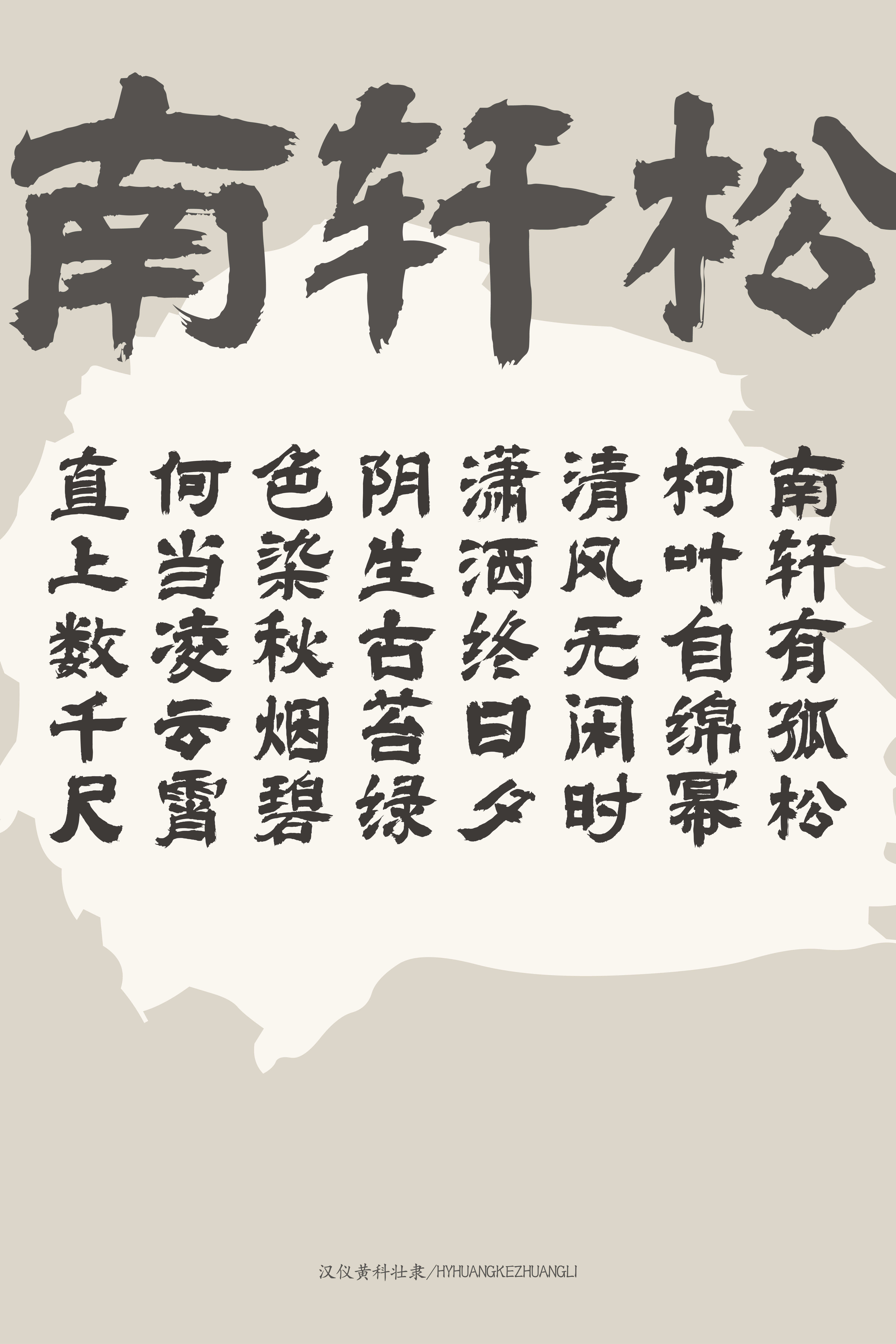汉仪黄科壮隶 字体样张-06.jpg