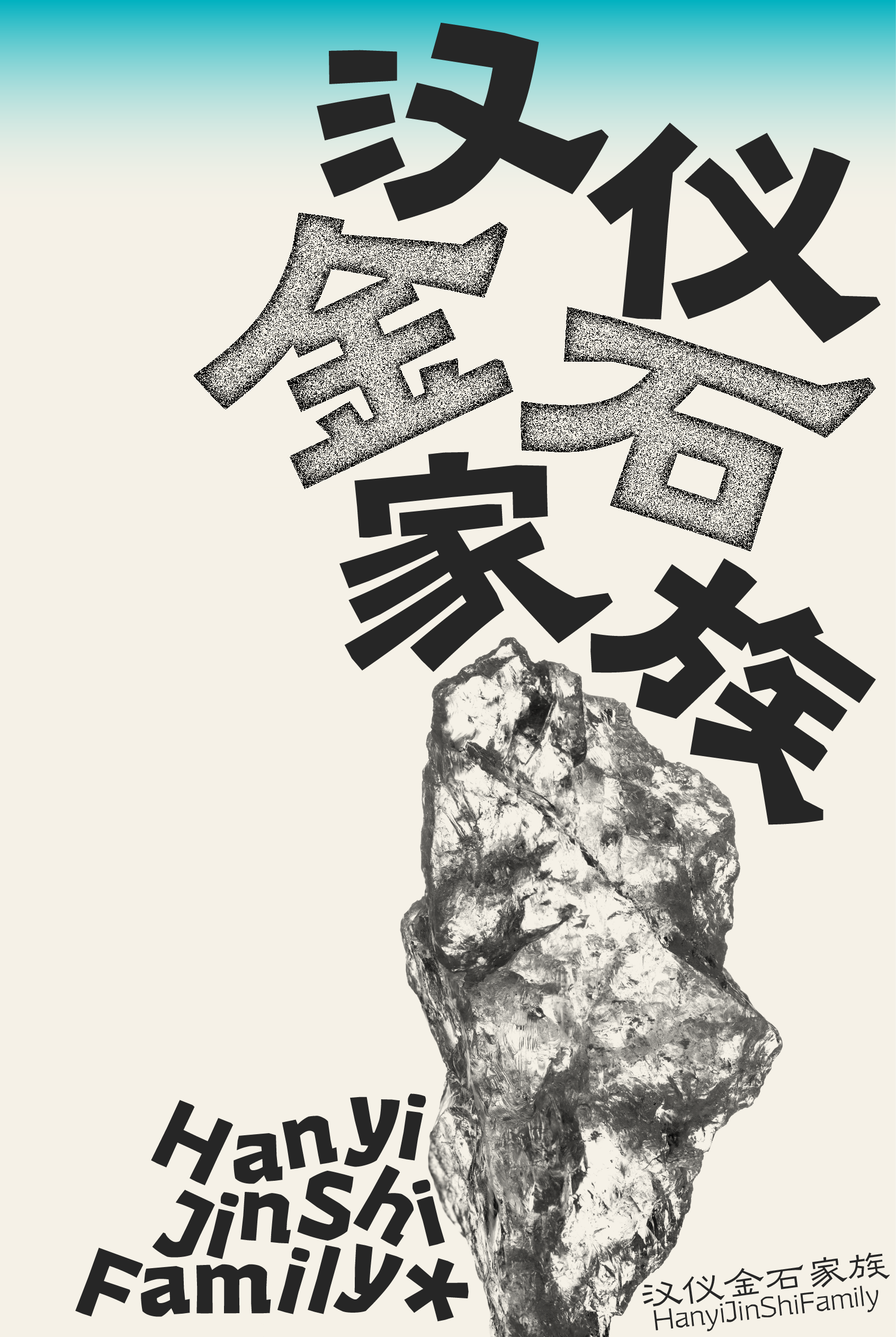 汉仪金石家族-字体样张-01.png