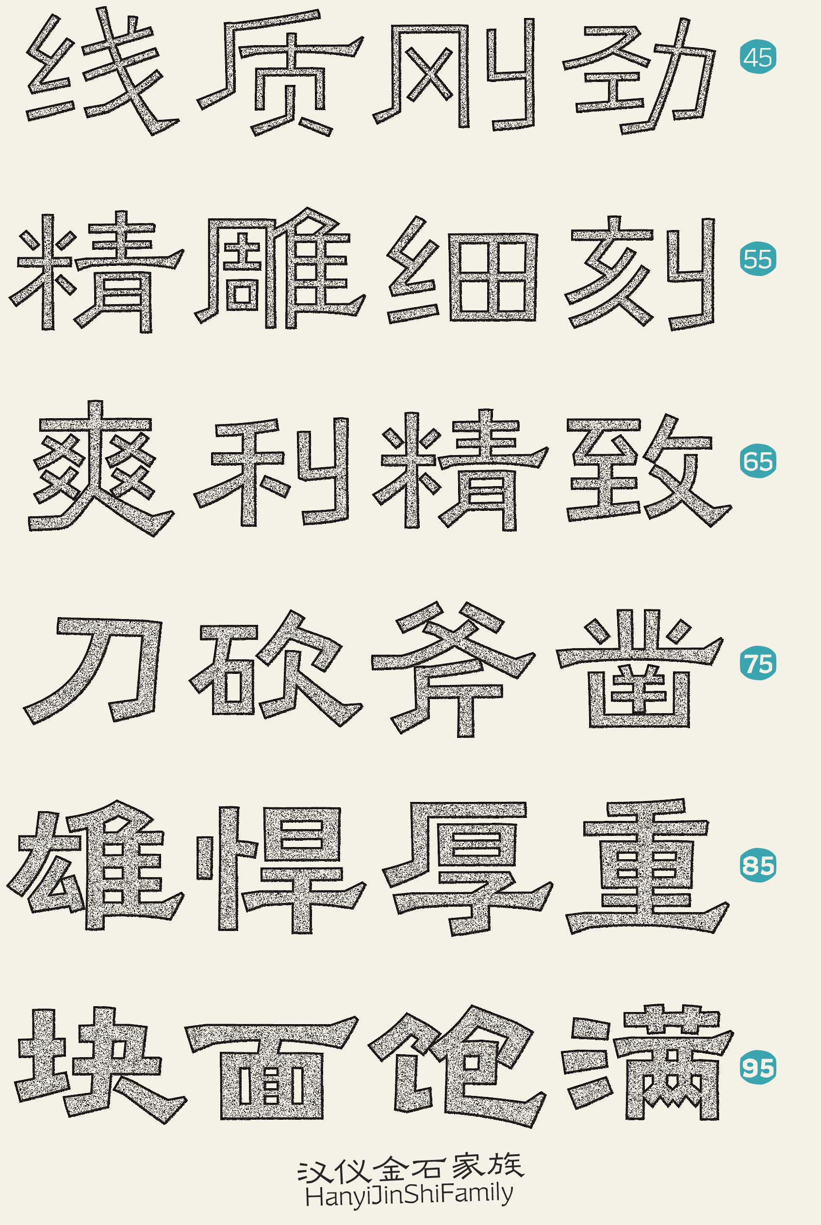 汉仪金石家族-字体样张-03.png