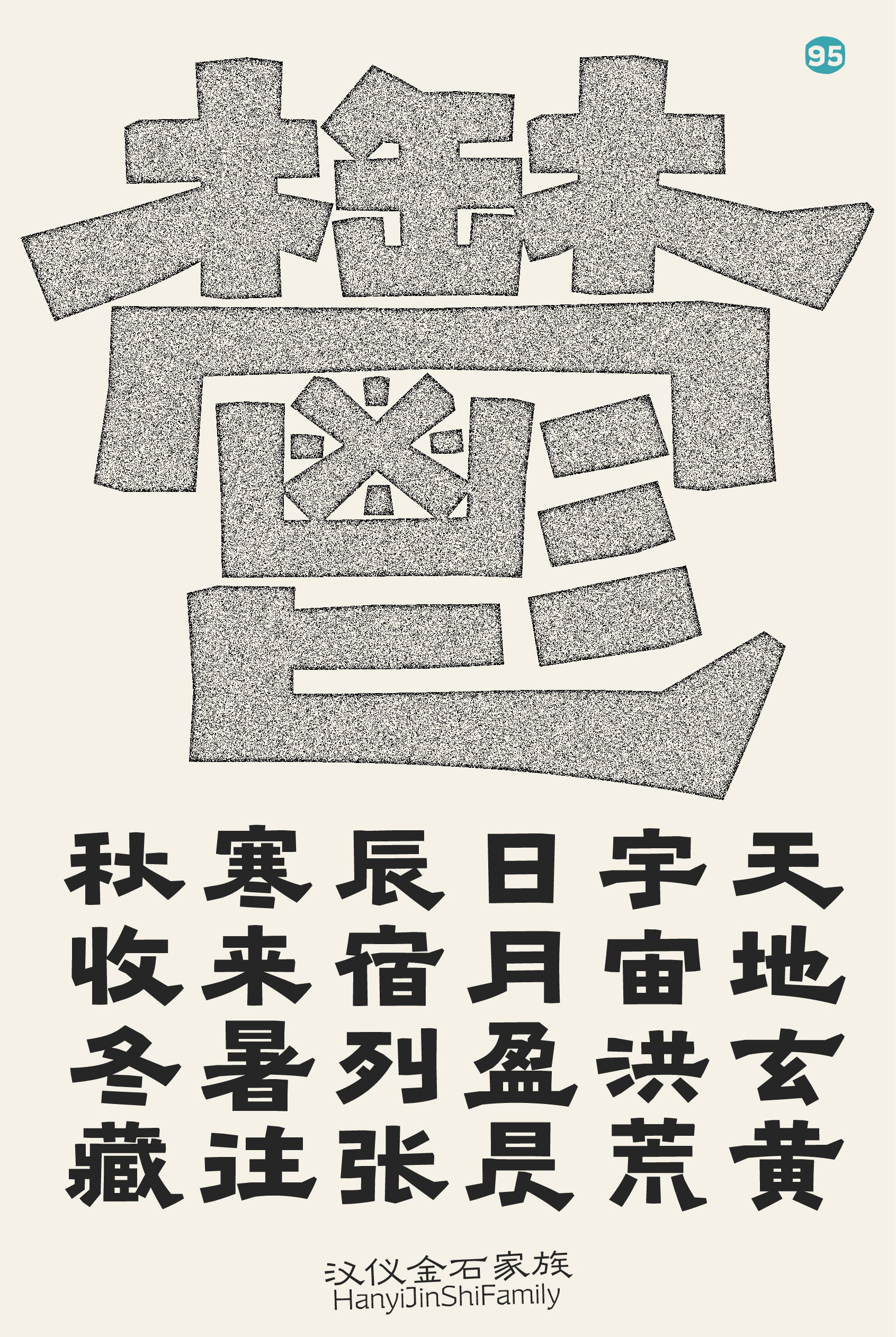 汉仪金石家族-字体样张-08.png