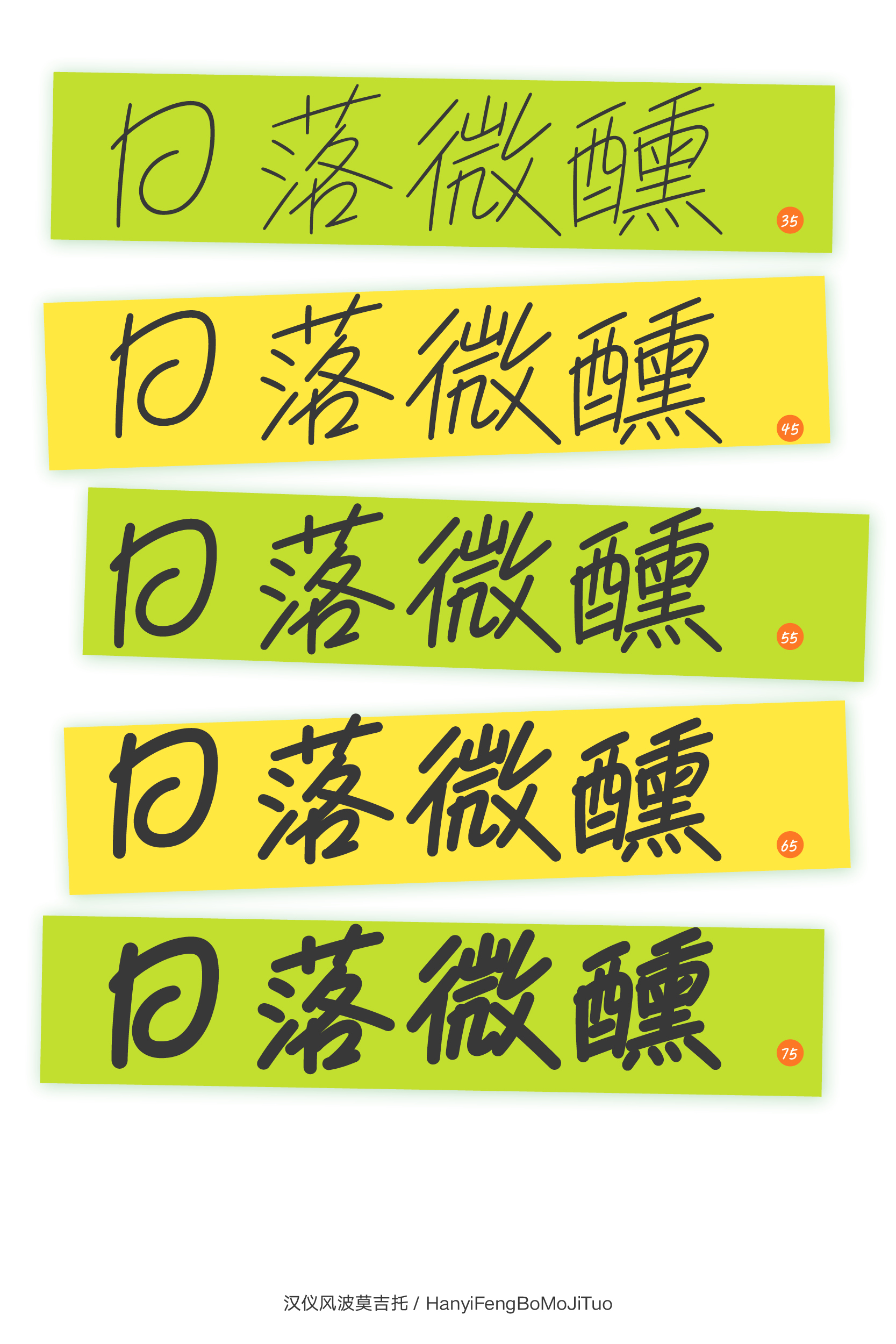 汉仪风波莫吉托 字体样张4.jpg