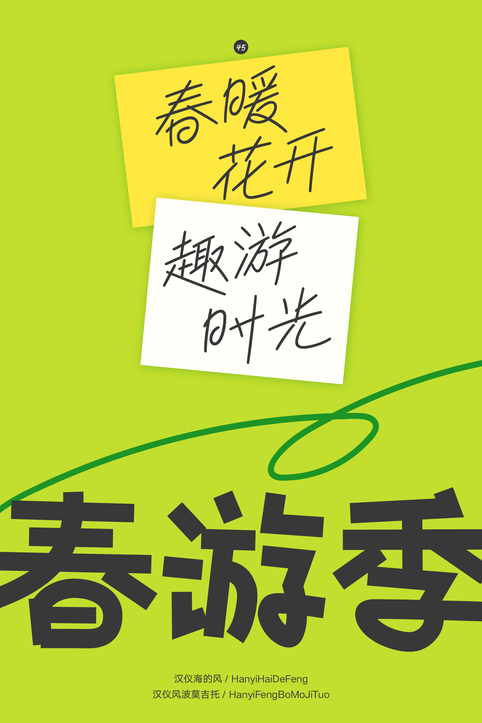 汉仪风波莫吉托 字体样张9.jpg