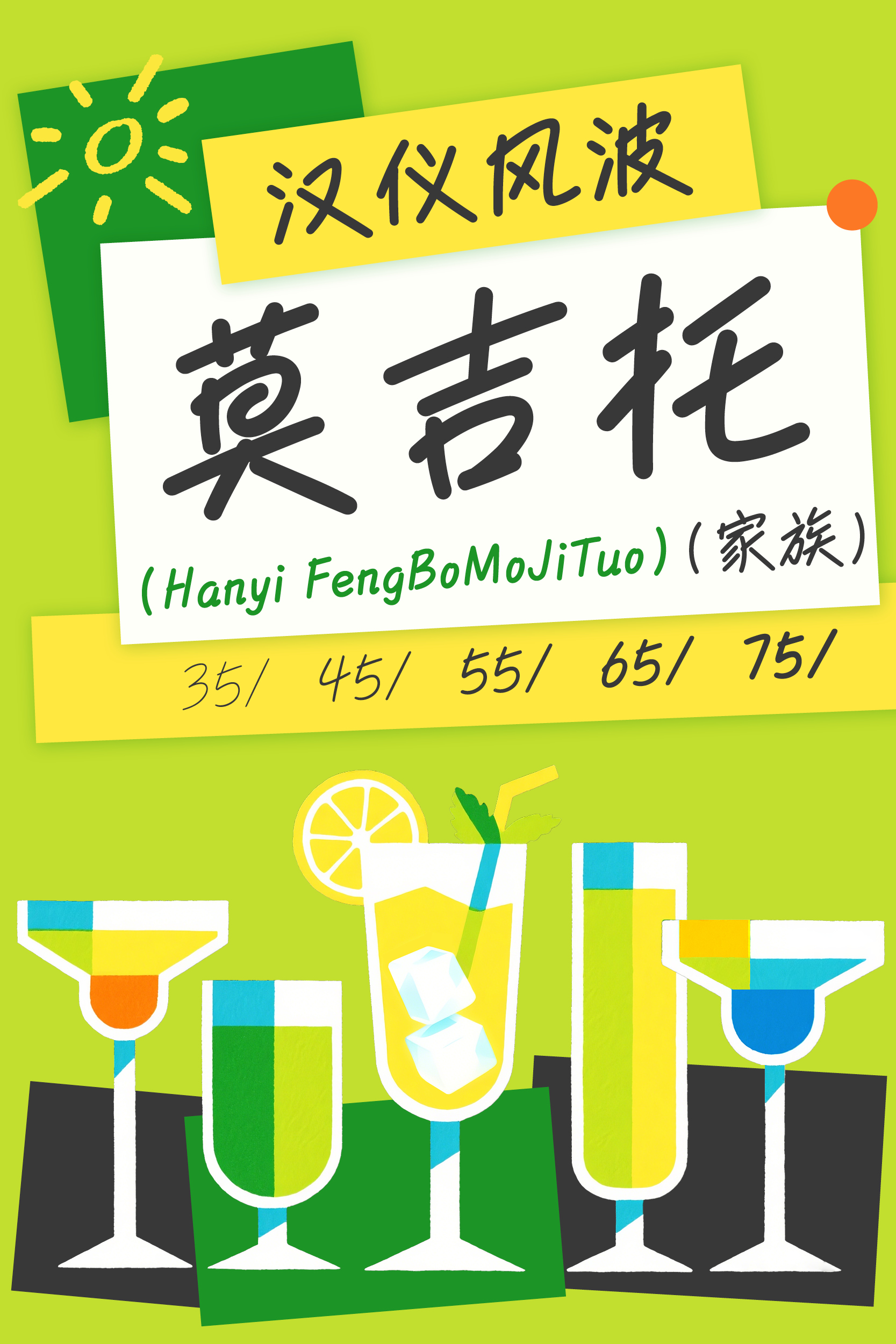 汉仪风波莫吉托 字体样张.jpg