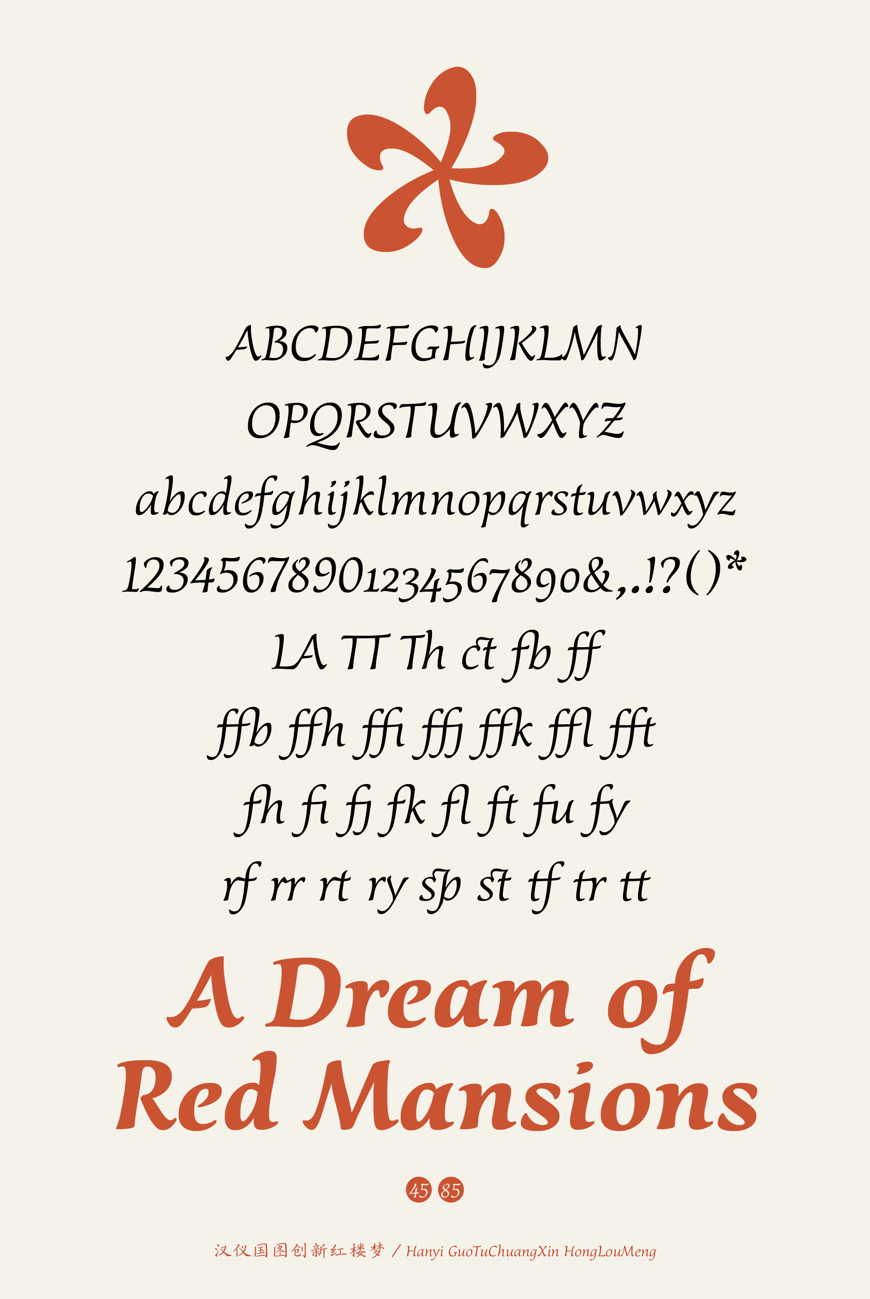 汉仪国图创新红楼梦-字体样张-09.png