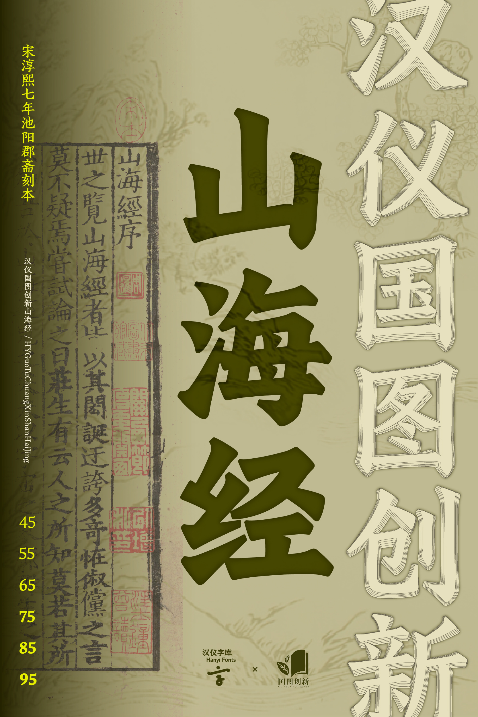 汉仪国图创新山海经 字体样张_画板 1 副本 3.jpg