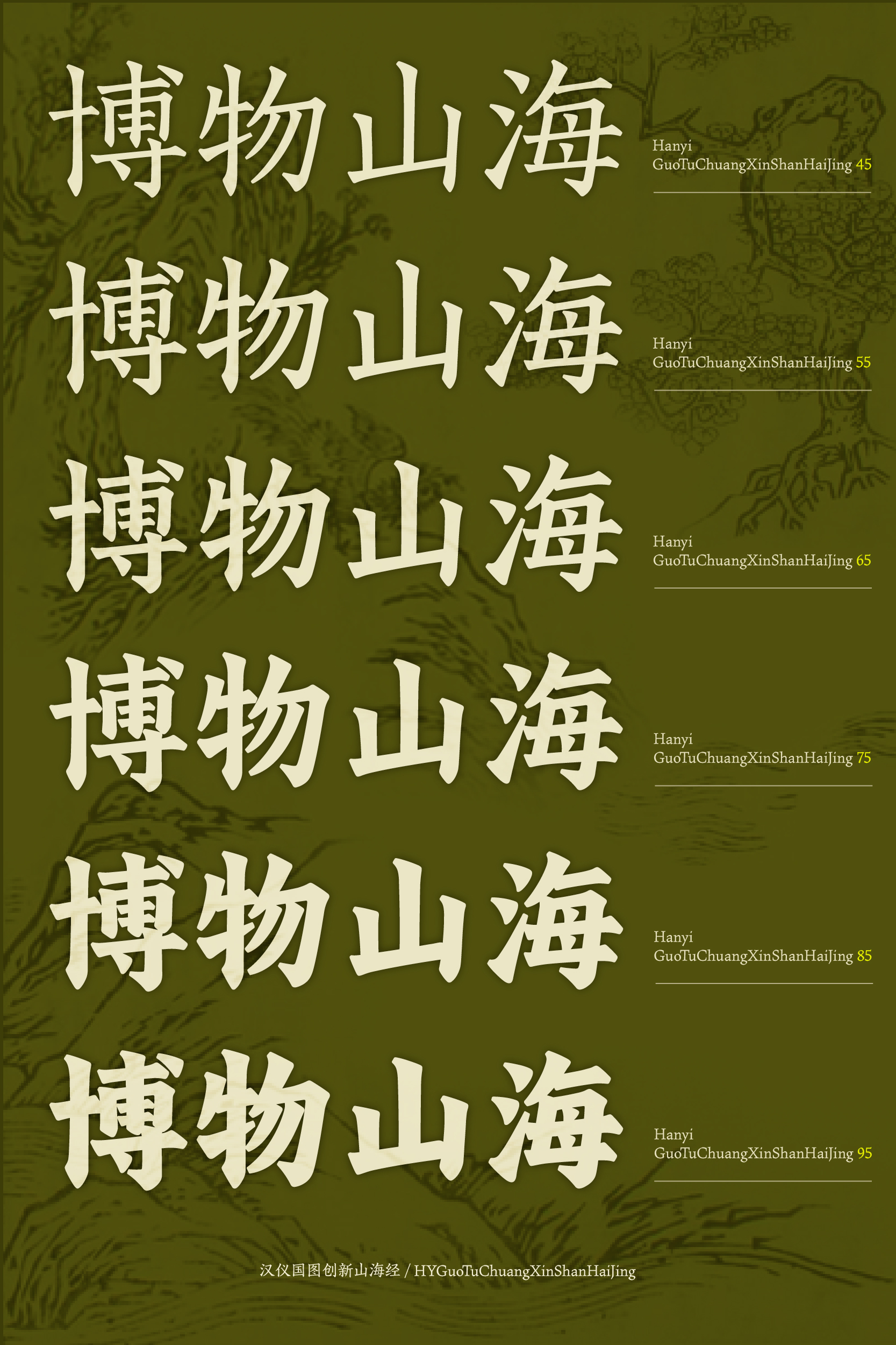 汉仪国图创新山海经 字体样张-07.jpg