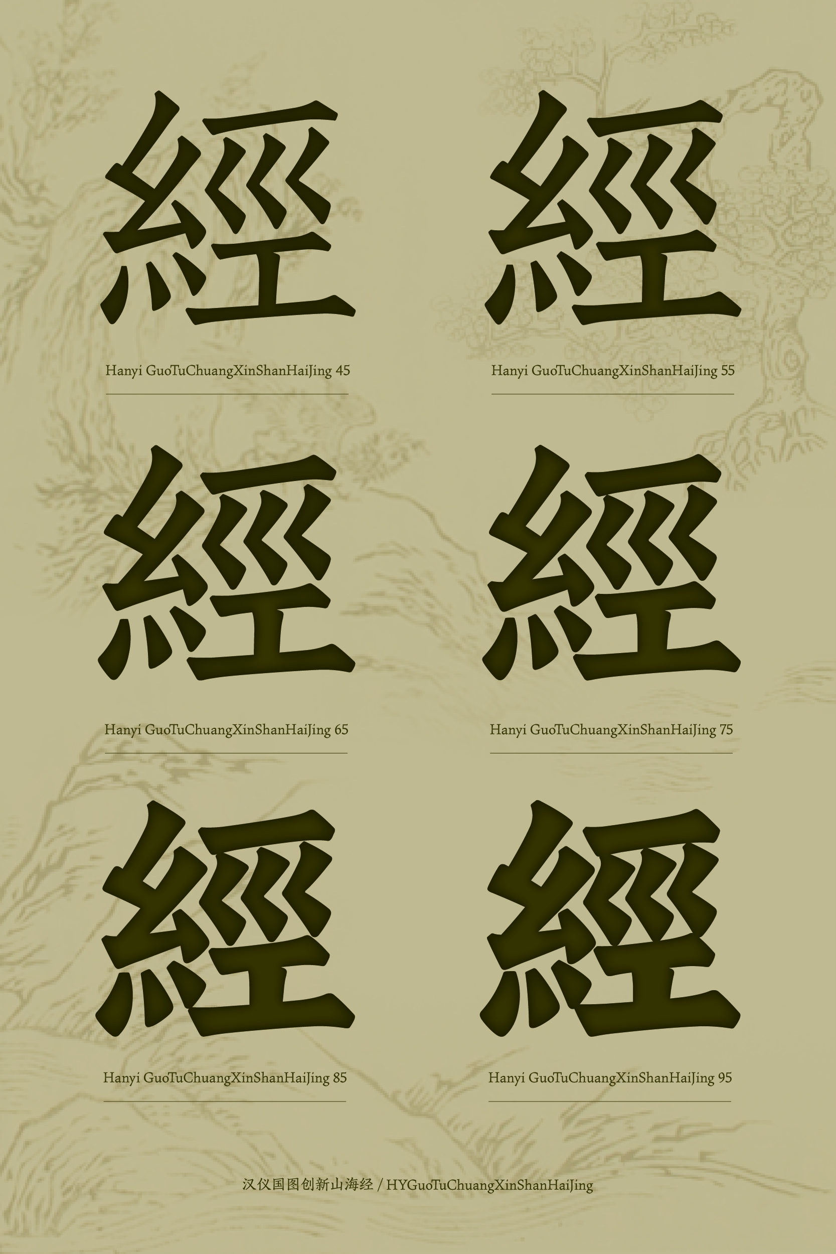 汉仪国图创新山海经 字体样张-08.jpg