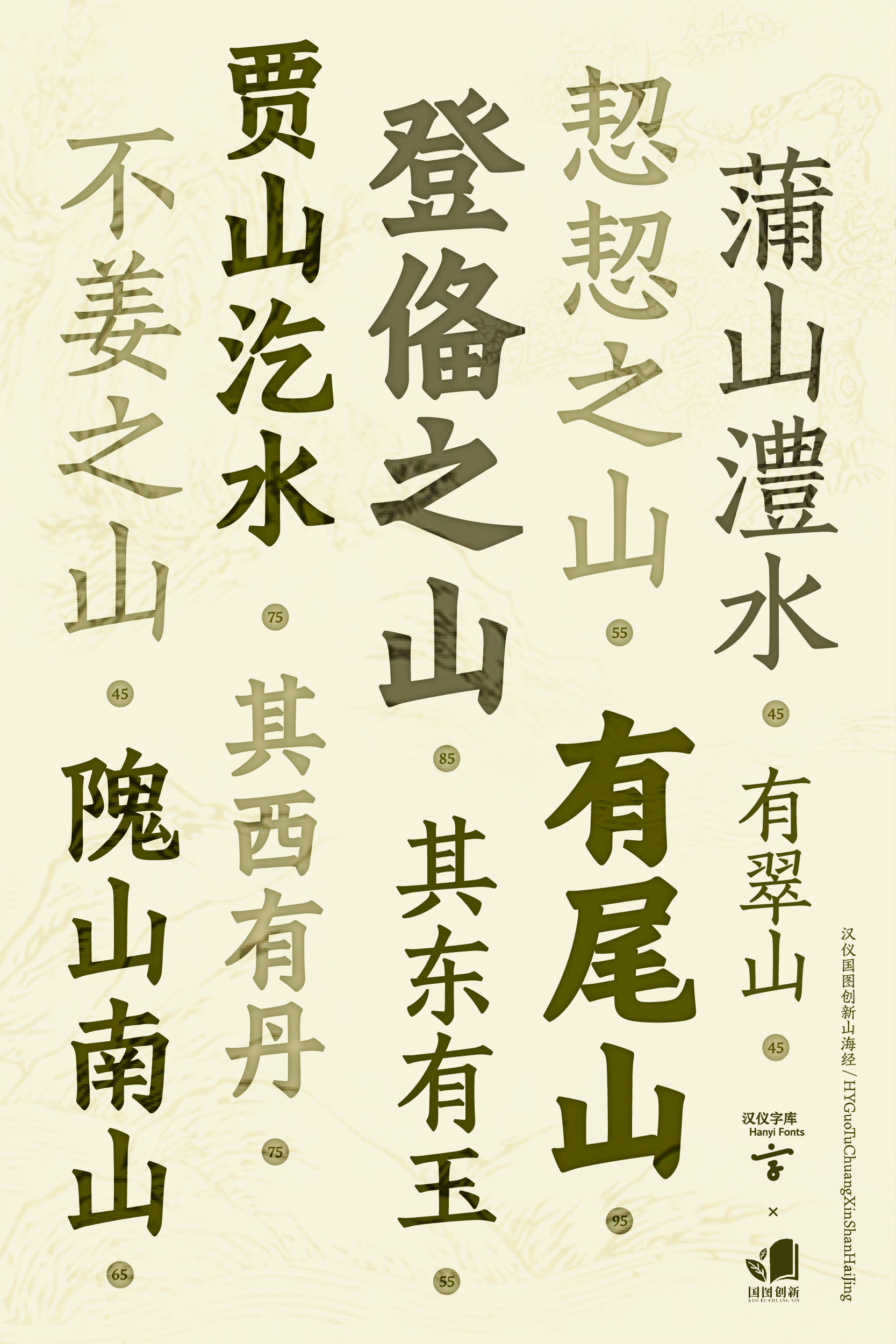 汉仪国图创新山海经 字体样张-04.jpg