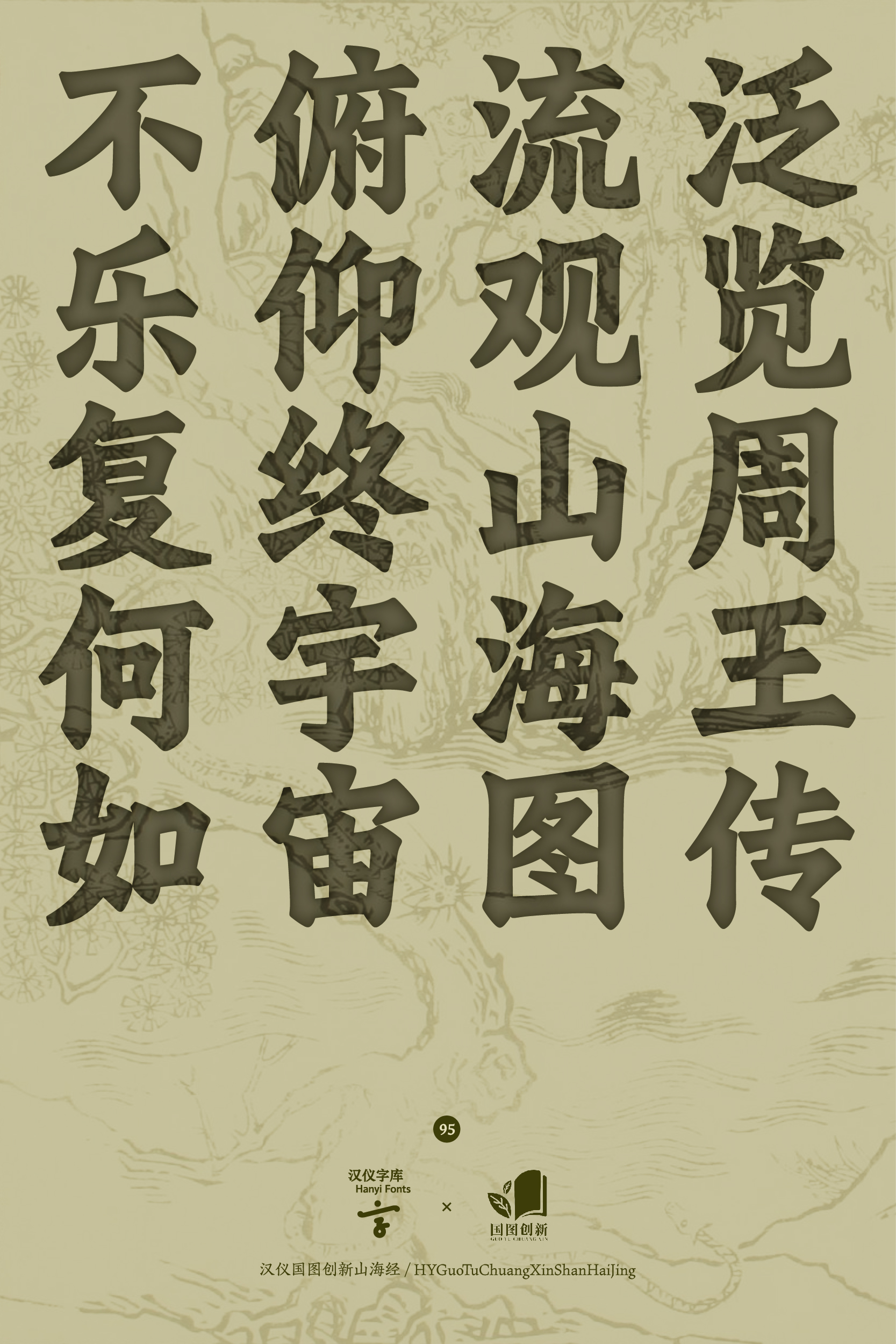 汉仪国图创新山海经 字体样张-05.jpg