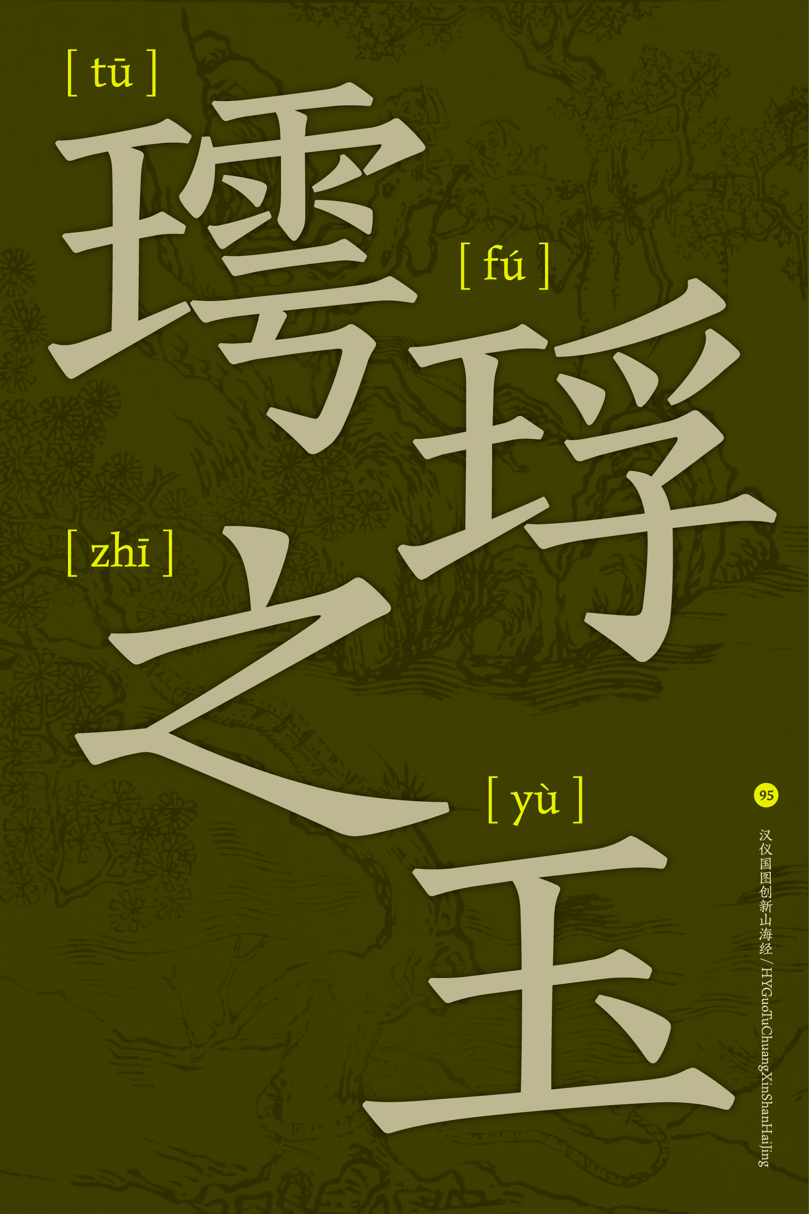 汉仪国图创新山海经 字体样张-10.jpg