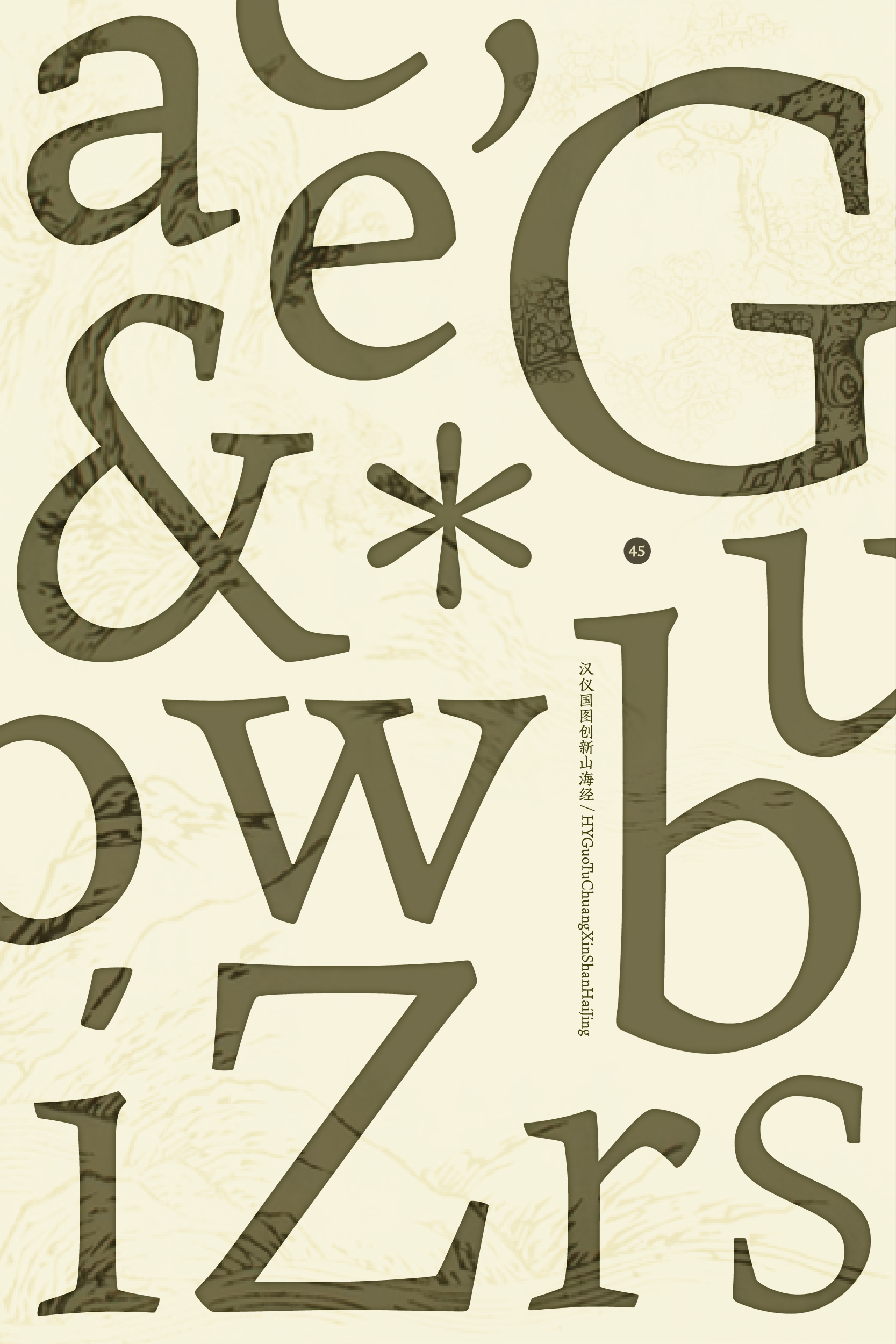 汉仪国图创新山海经 字体样张-11.jpg