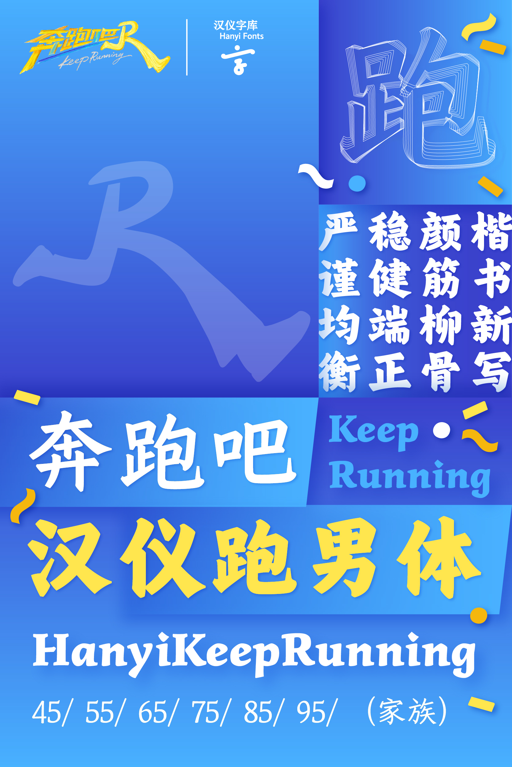 汉仪跑男体 字体样张_画板 1 副本.jpg