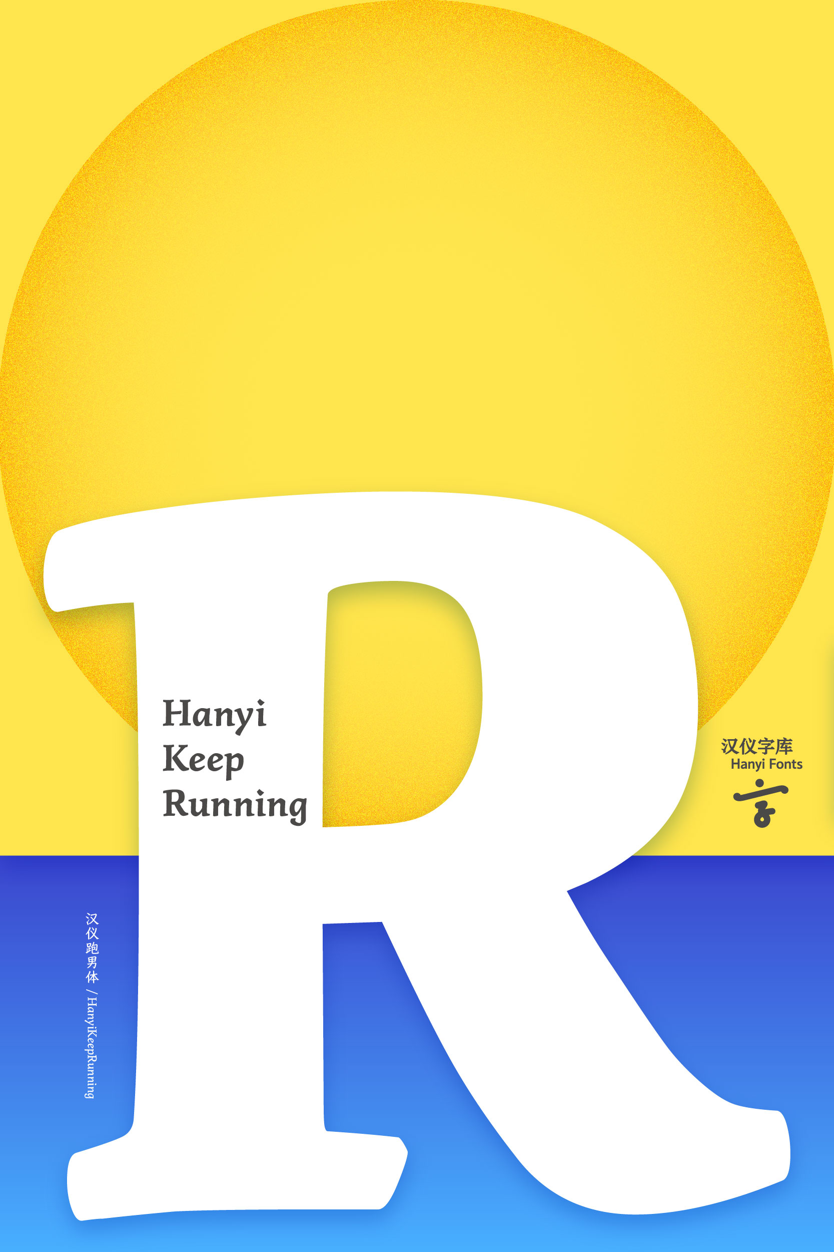 汉仪跑男体 字体样张 .jpg