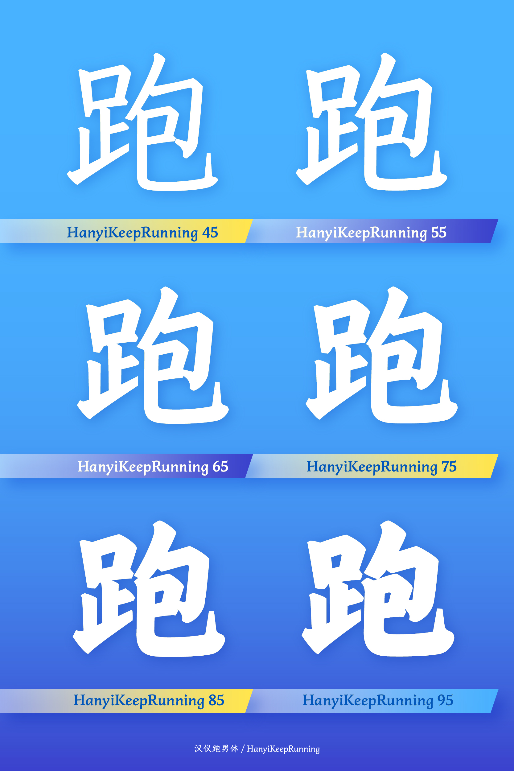 汉仪跑男体 字体样张-05.jpg