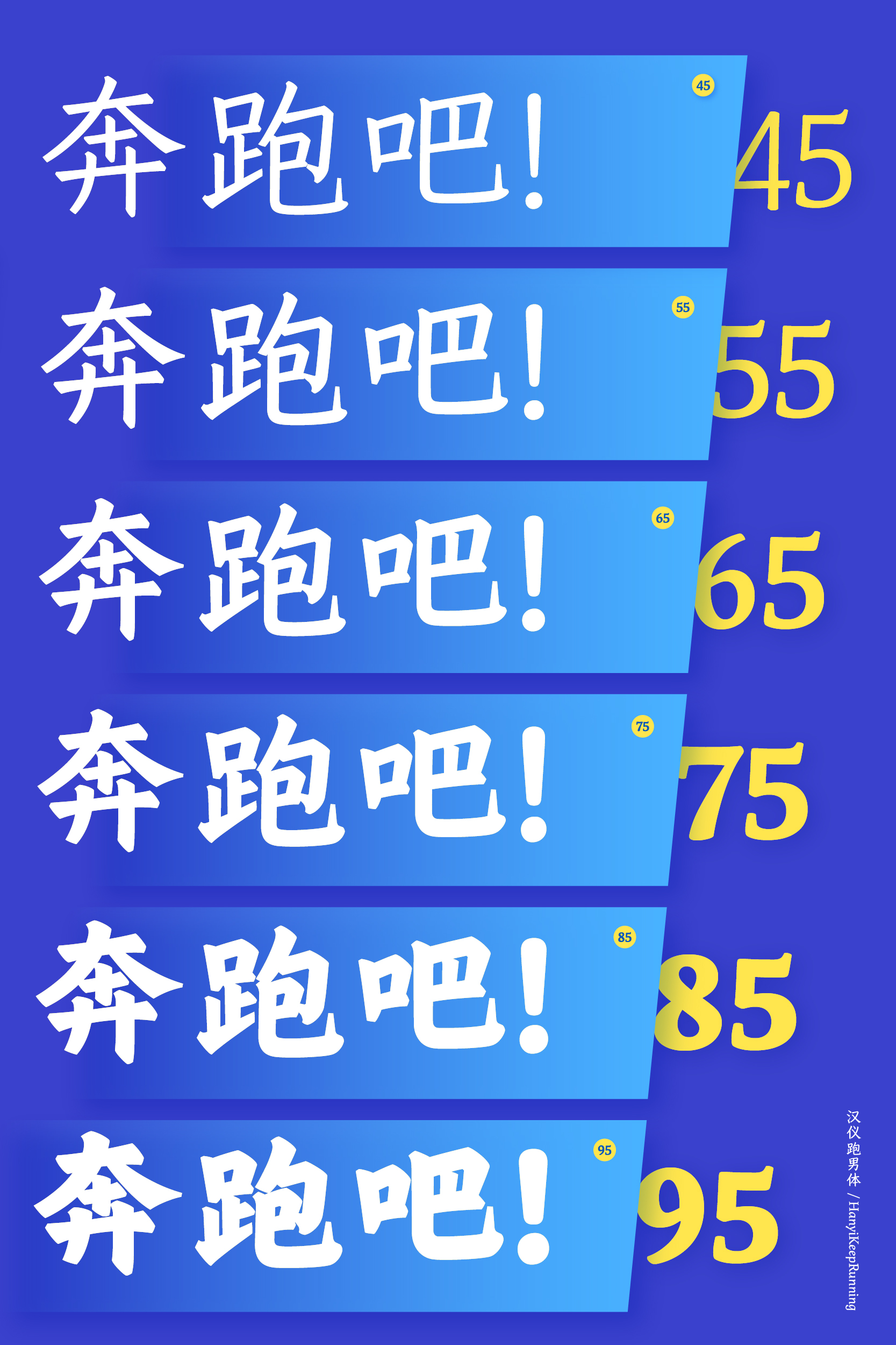 汉仪跑男体 字体样张-04.jpg