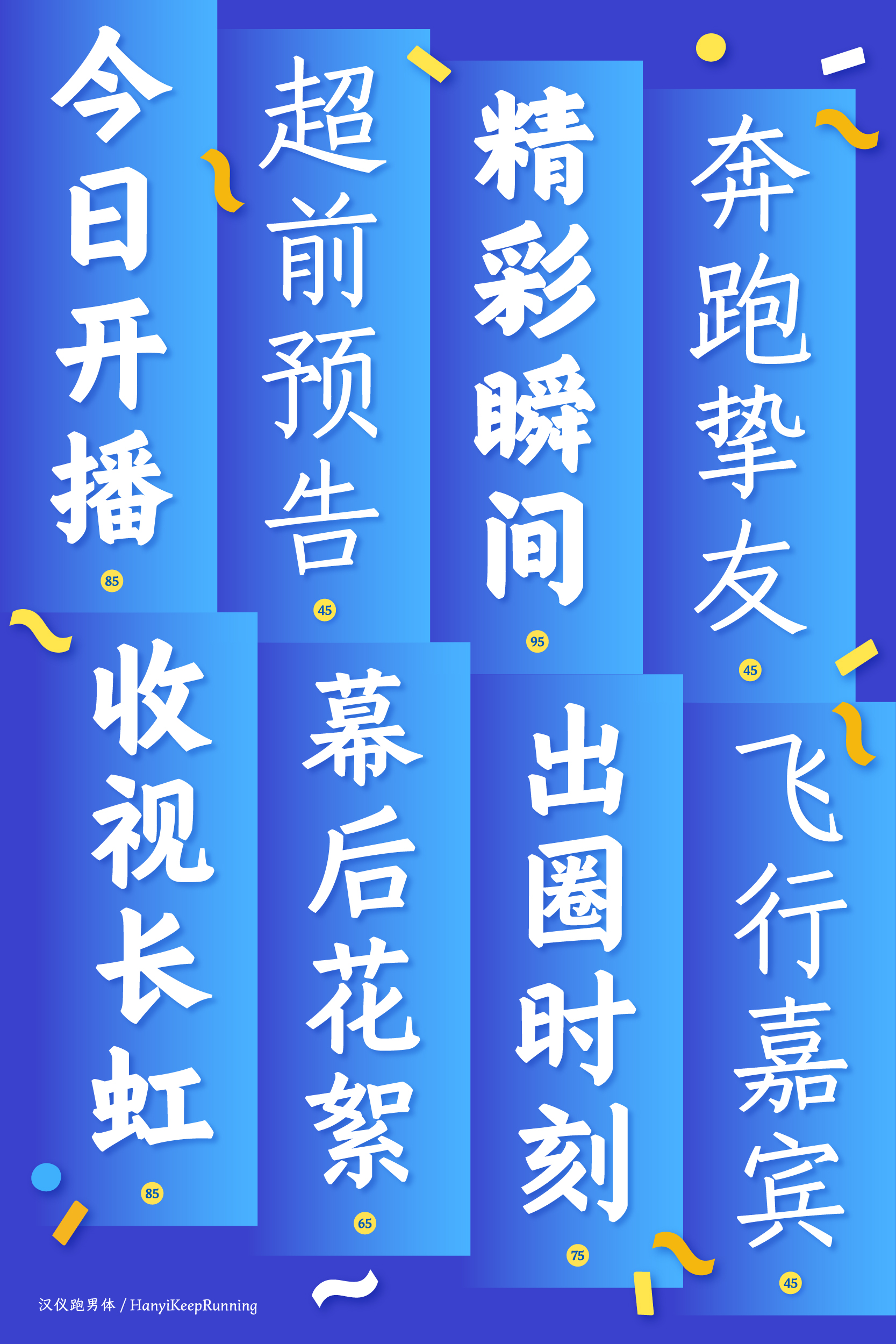 汉仪跑男体 字体样张-06.jpg