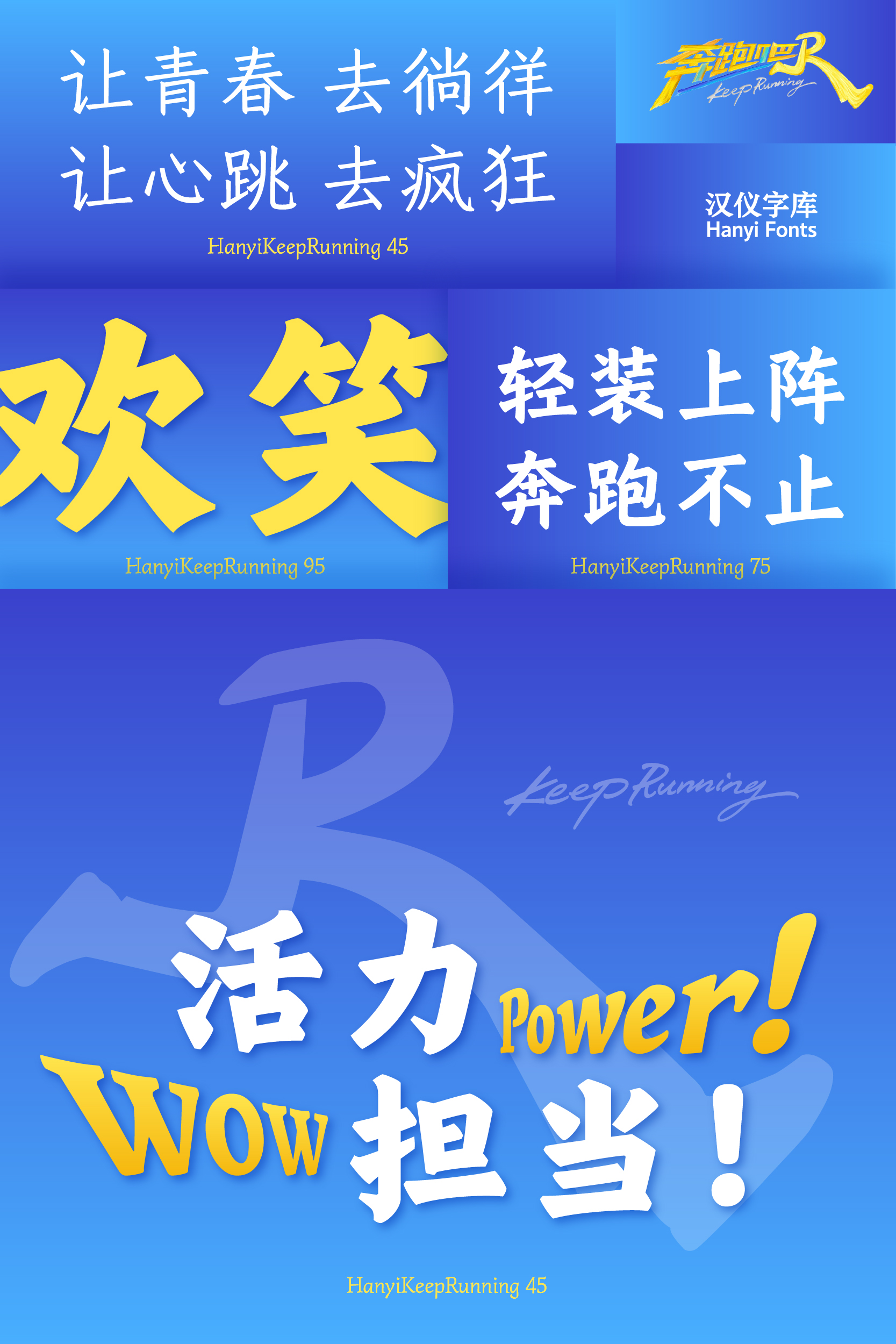 汉仪跑男体 字体样张_画板 1 副本 2.jpg