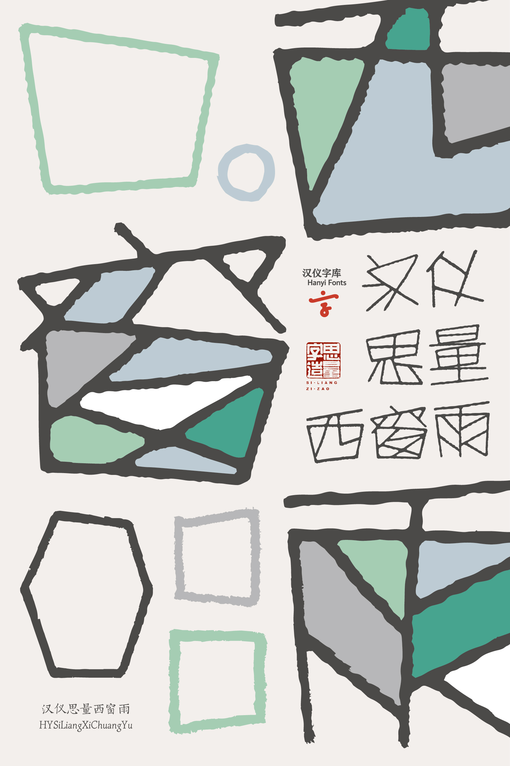 汉仪思量西窗雨 字体样张_画板 1 副本 4.jpg