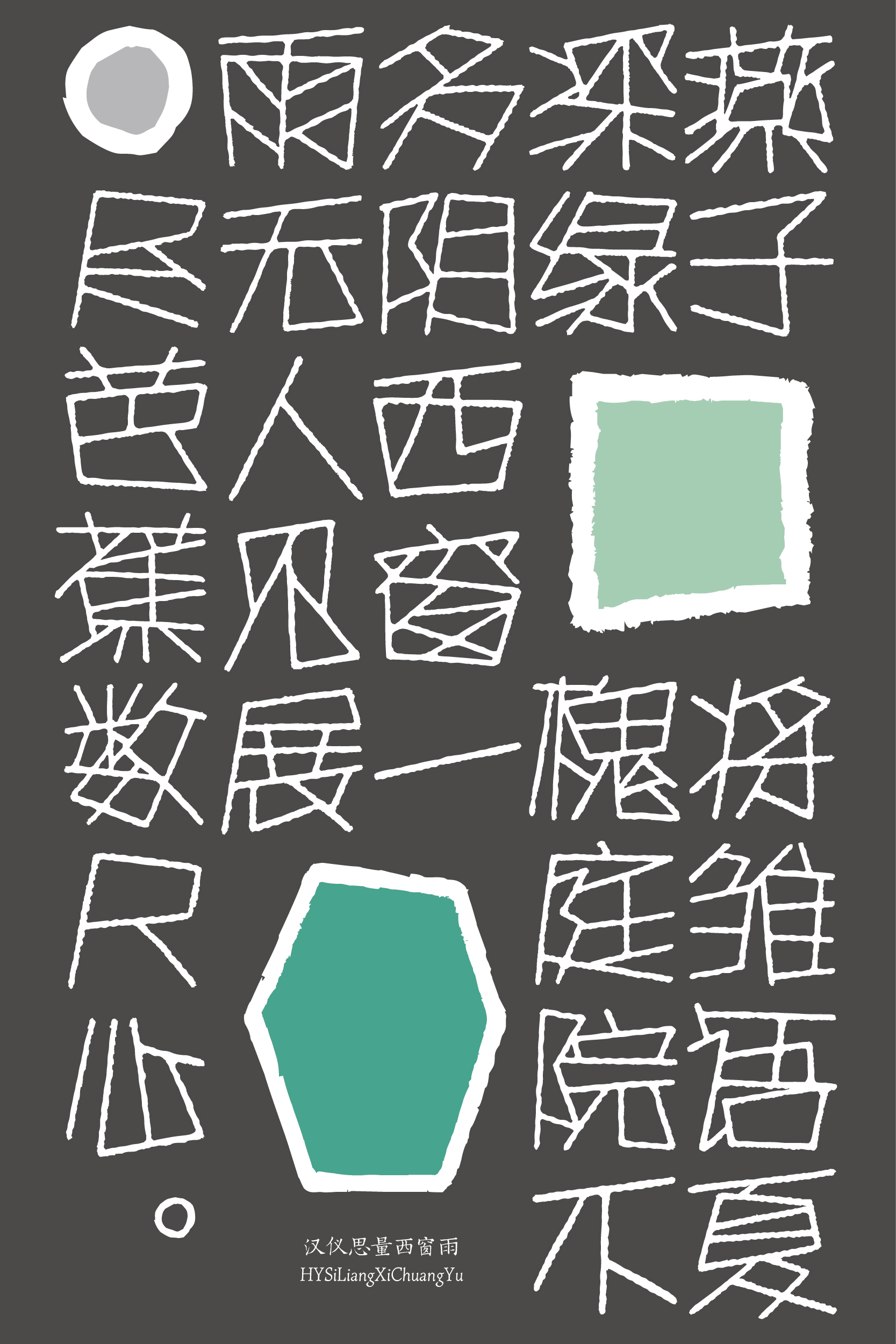 汉仪思量西窗雨 字体样张_画板 1 副本.jpg
