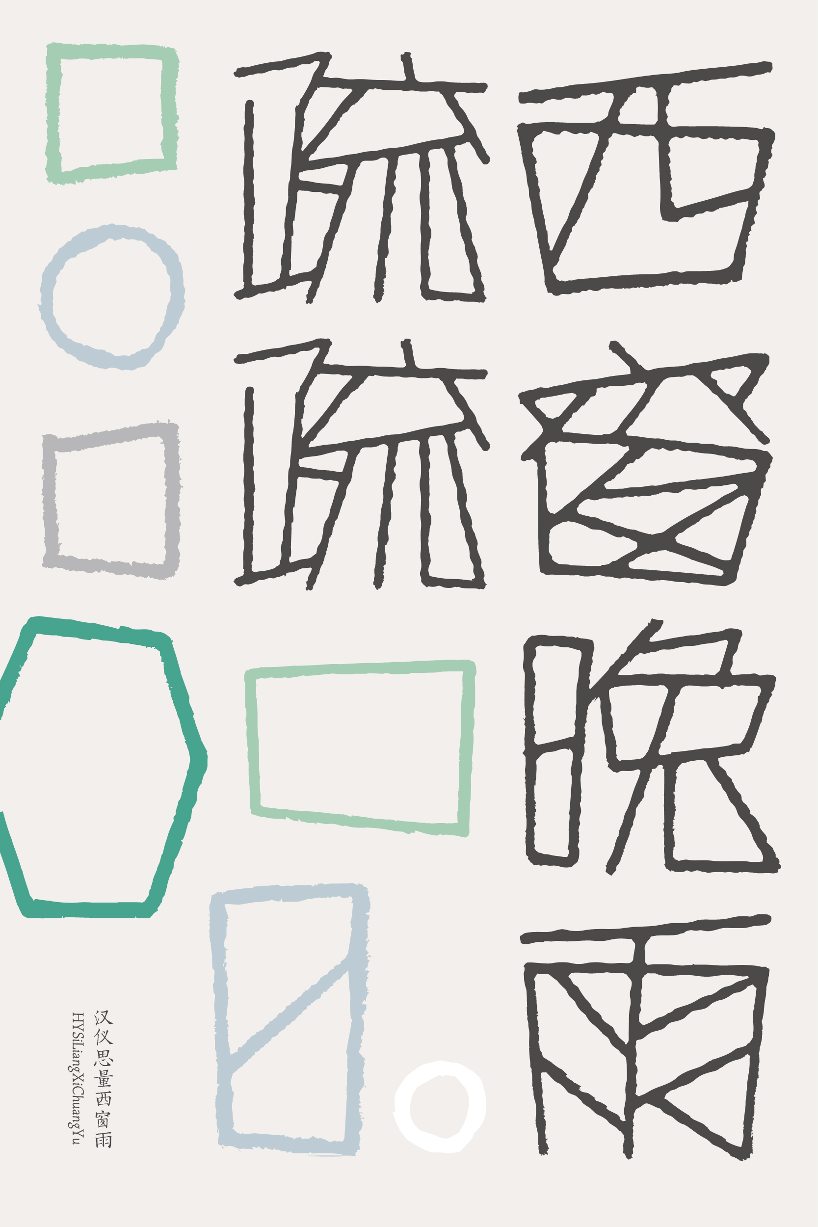 汉仪思量西窗雨 字体样张_画板 1.jpg