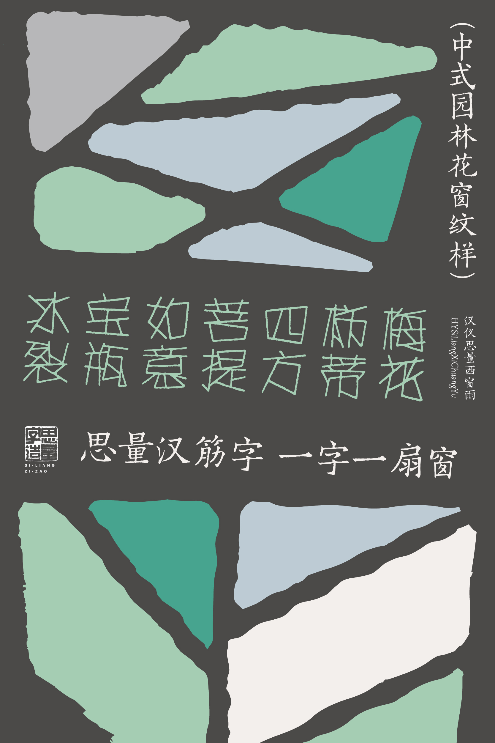 汉仪思量西窗雨 字体样张-05.jpg