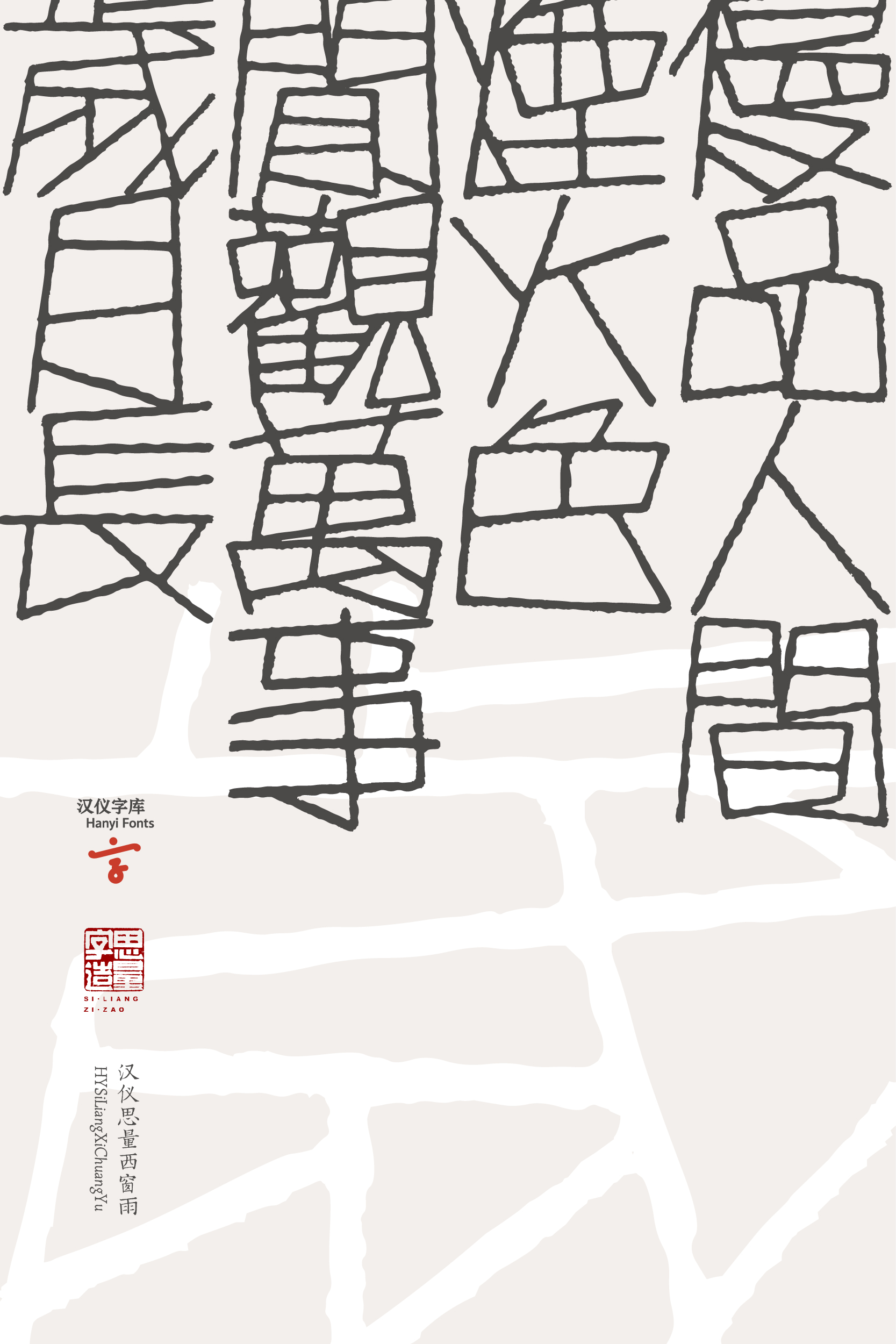 汉仪思量西窗雨 字体样张-07.jpg