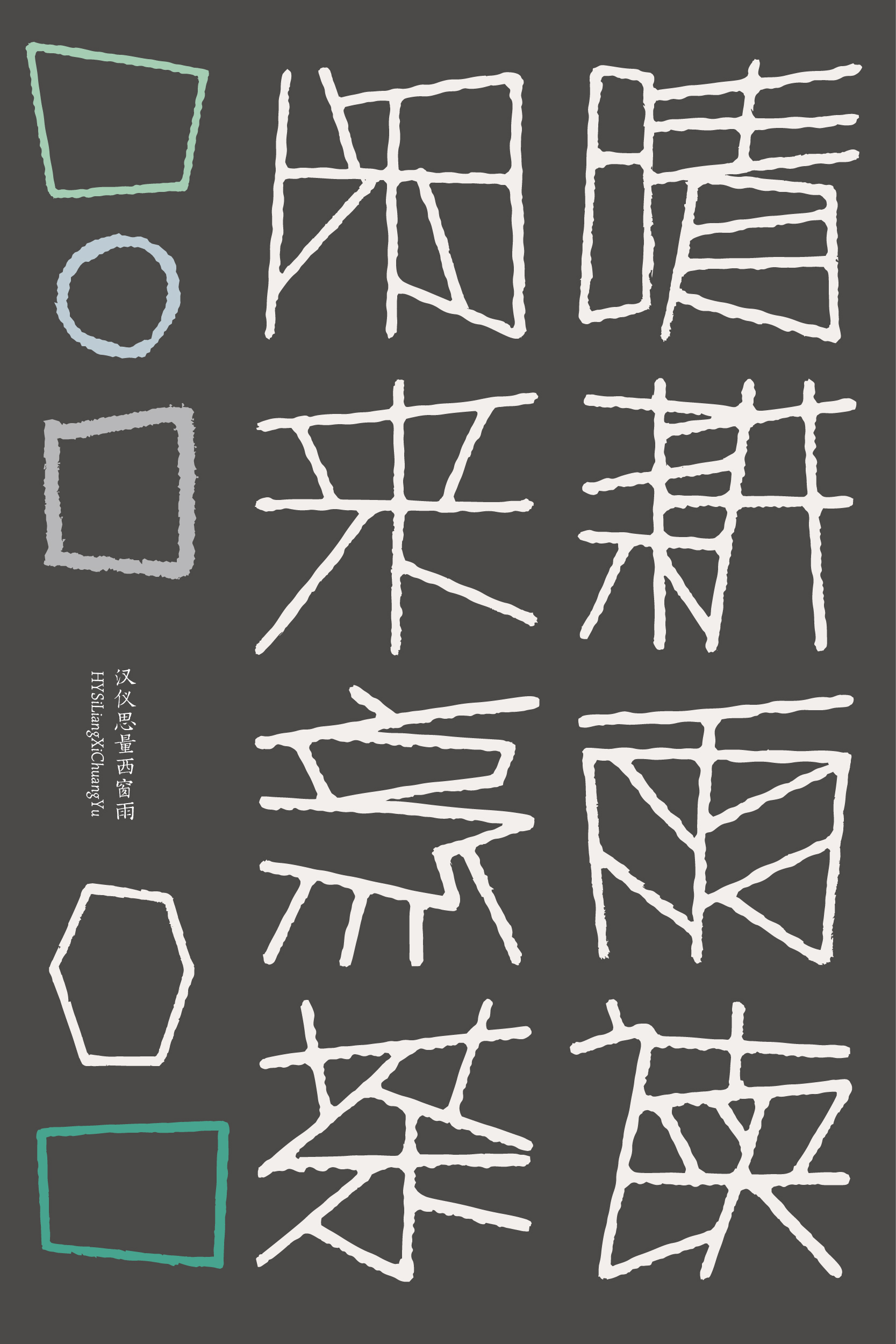 汉仪思量西窗雨 字体样张-08.jpg