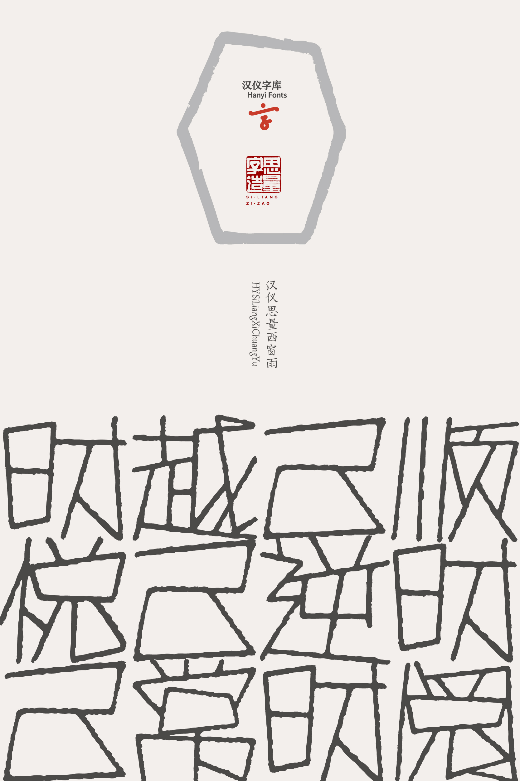 汉仪思量西窗雨 字体样张-09.jpg