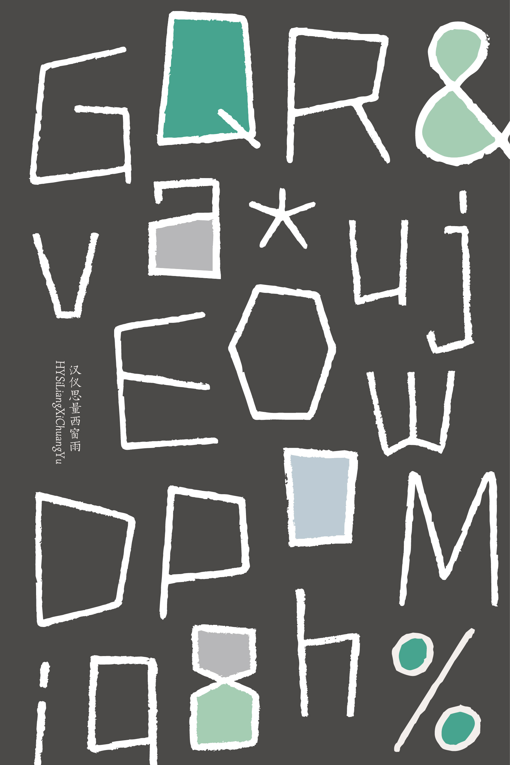 汉仪思量西窗雨 字体样张-10.jpg