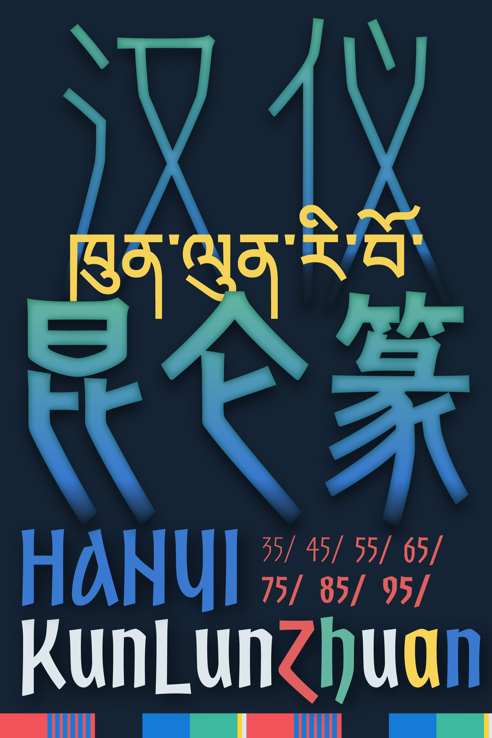 汉仪昆仑篆 字体样张_画板 1 副本.jpg