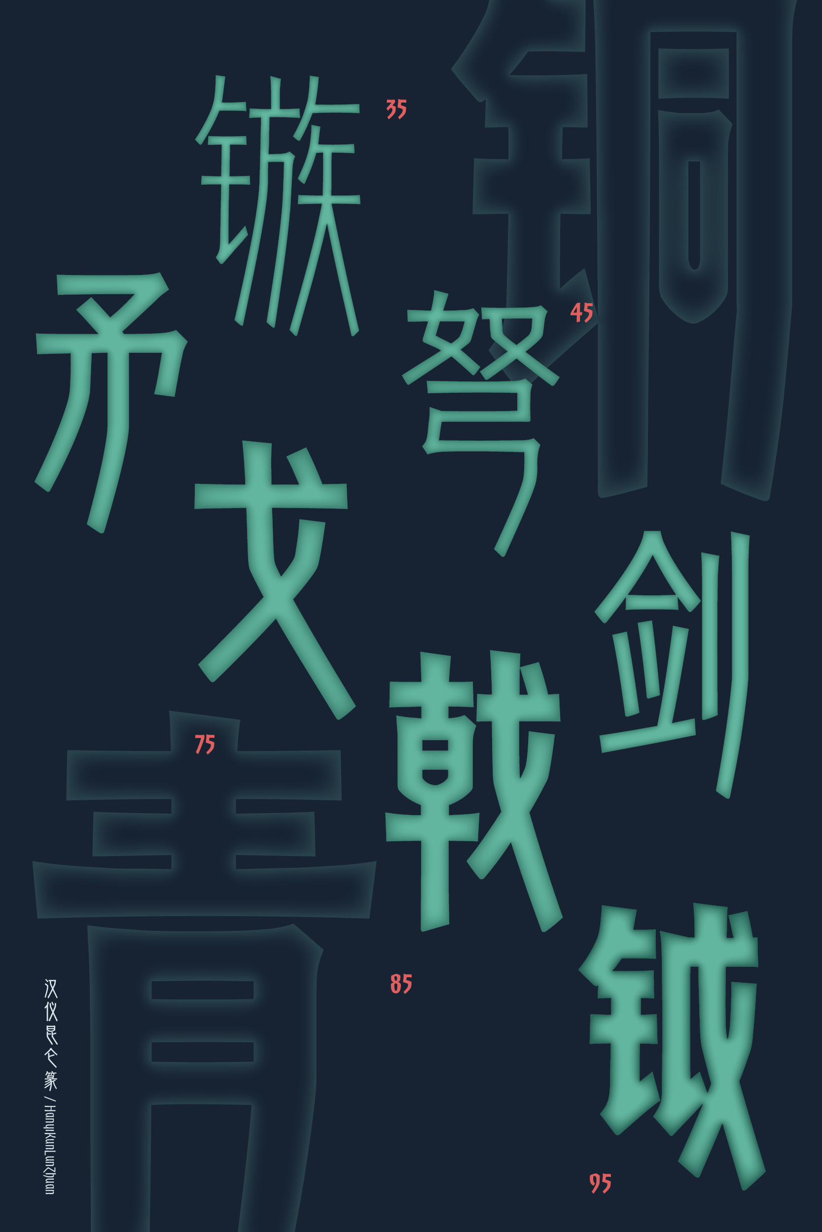 汉仪昆仑篆 字体样张-04.jpg