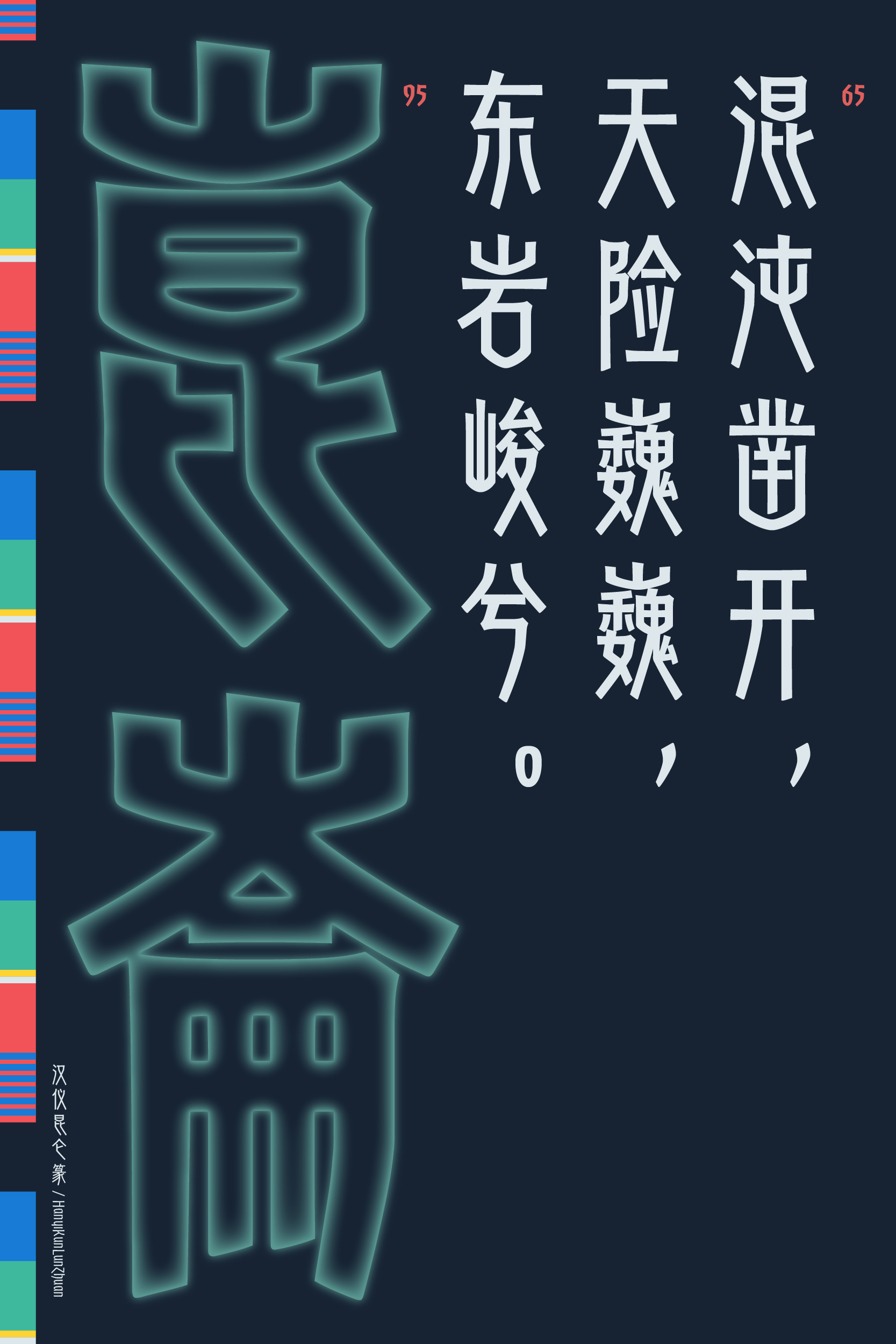 汉仪昆仑篆 字体样张-07.jpg