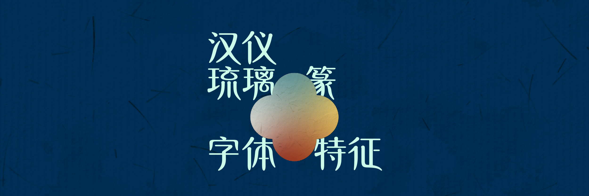 汉仪琉璃篆-上传-03.png