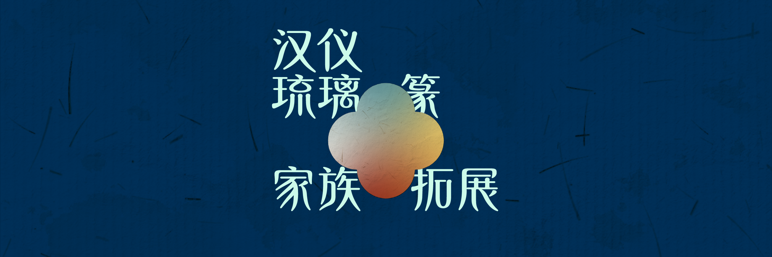 汉仪琉璃篆-上传-11.png