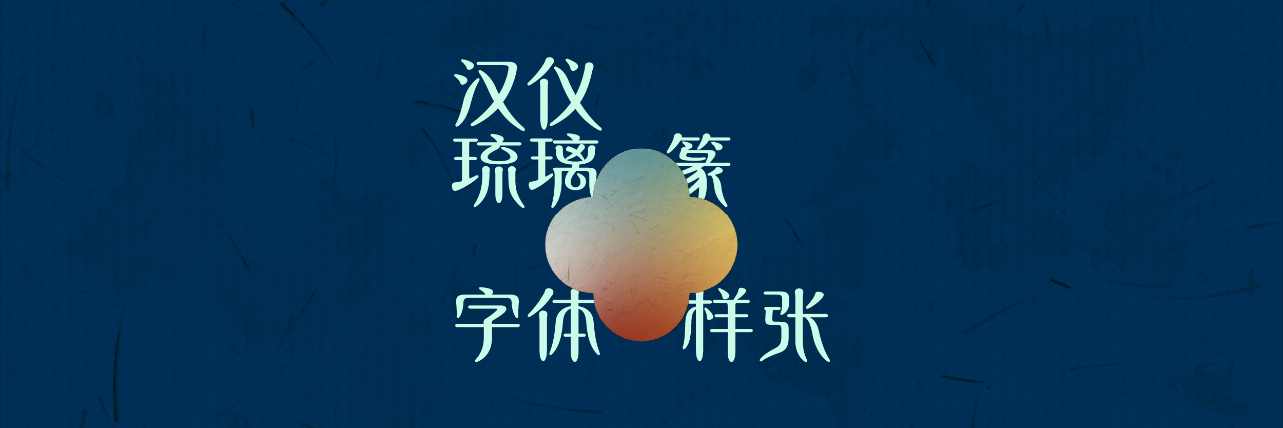 汉仪琉璃篆-上传-14.png