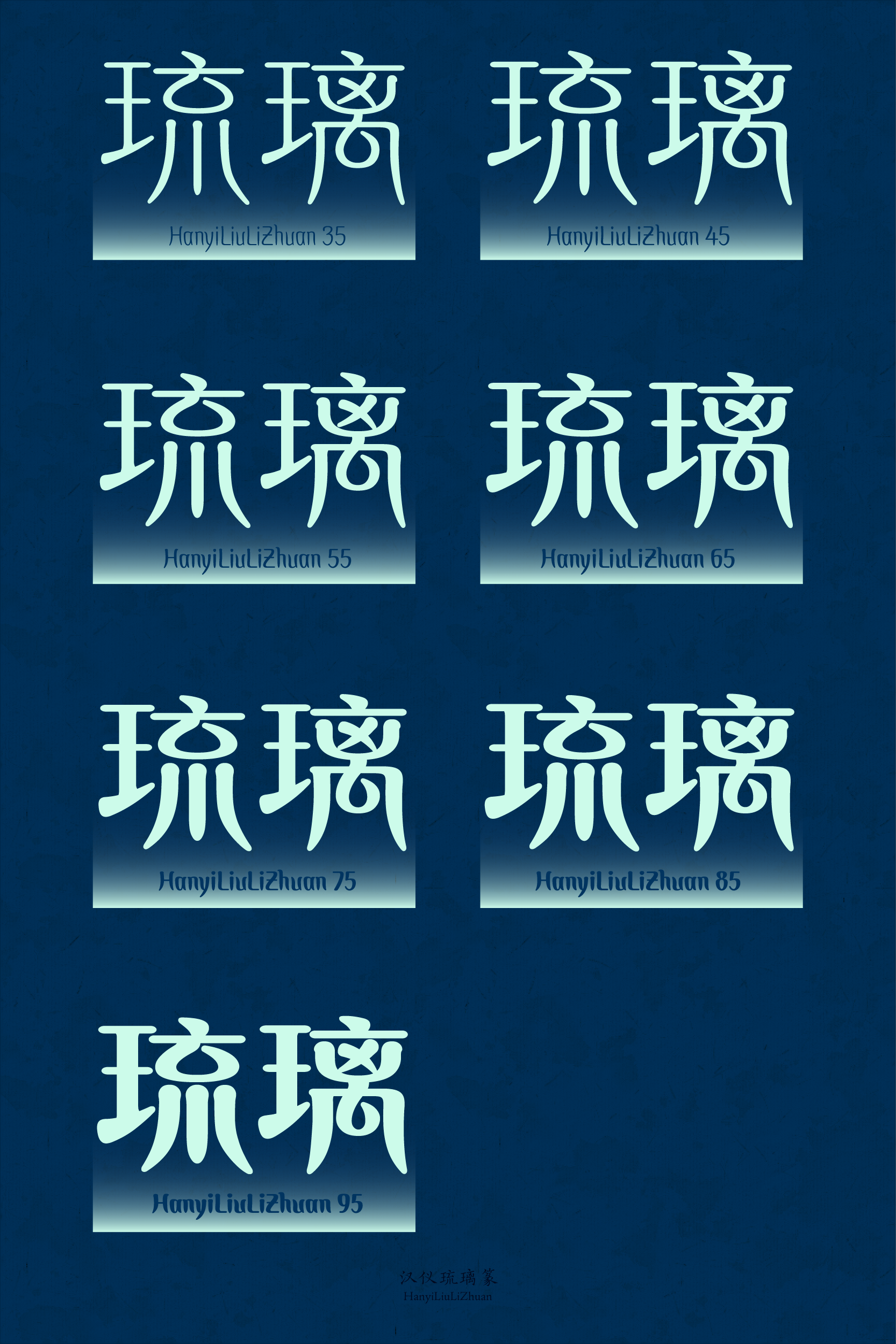 汉仪琉璃篆-字体样张-03.png
