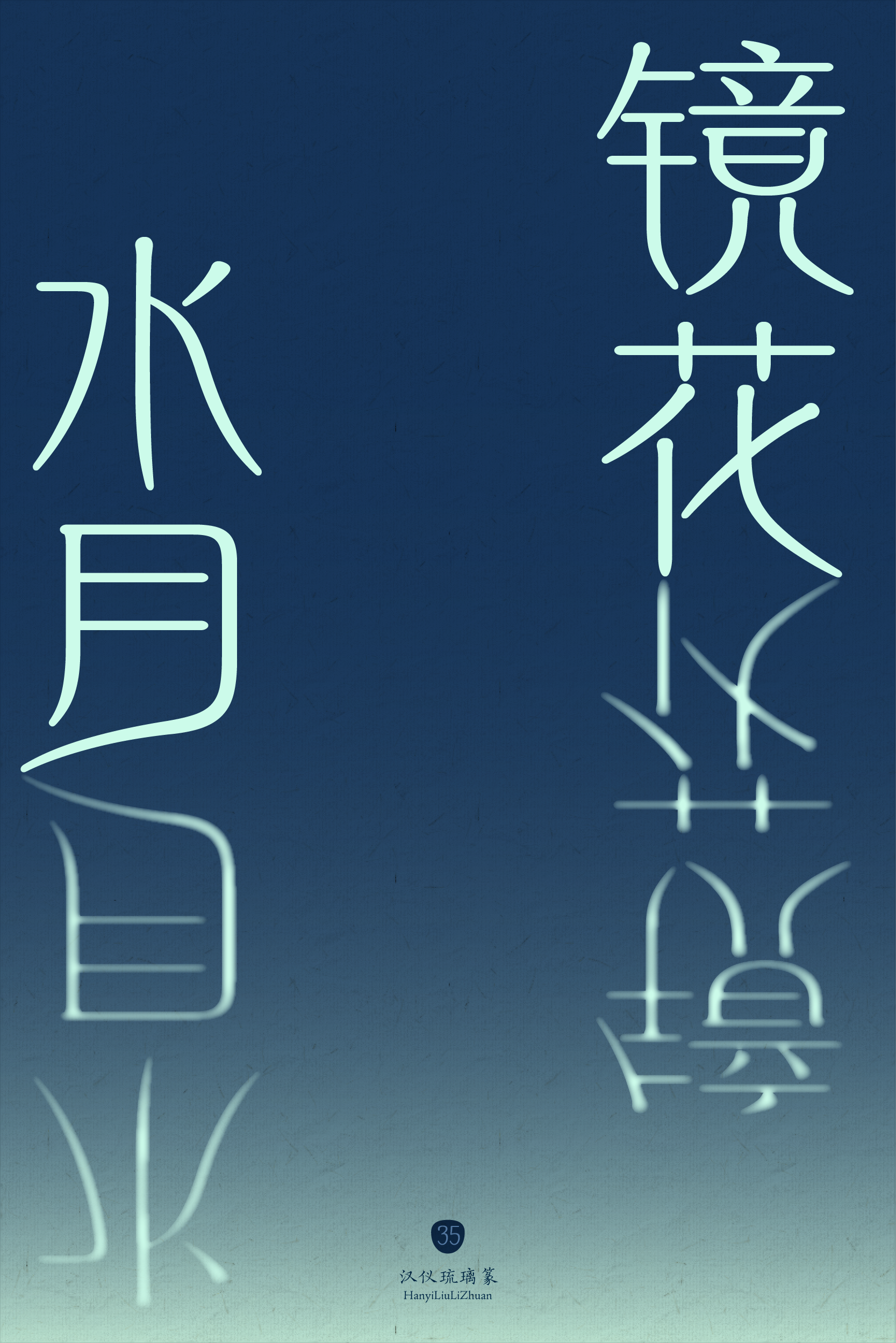 汉仪琉璃篆-字体样张-05.png