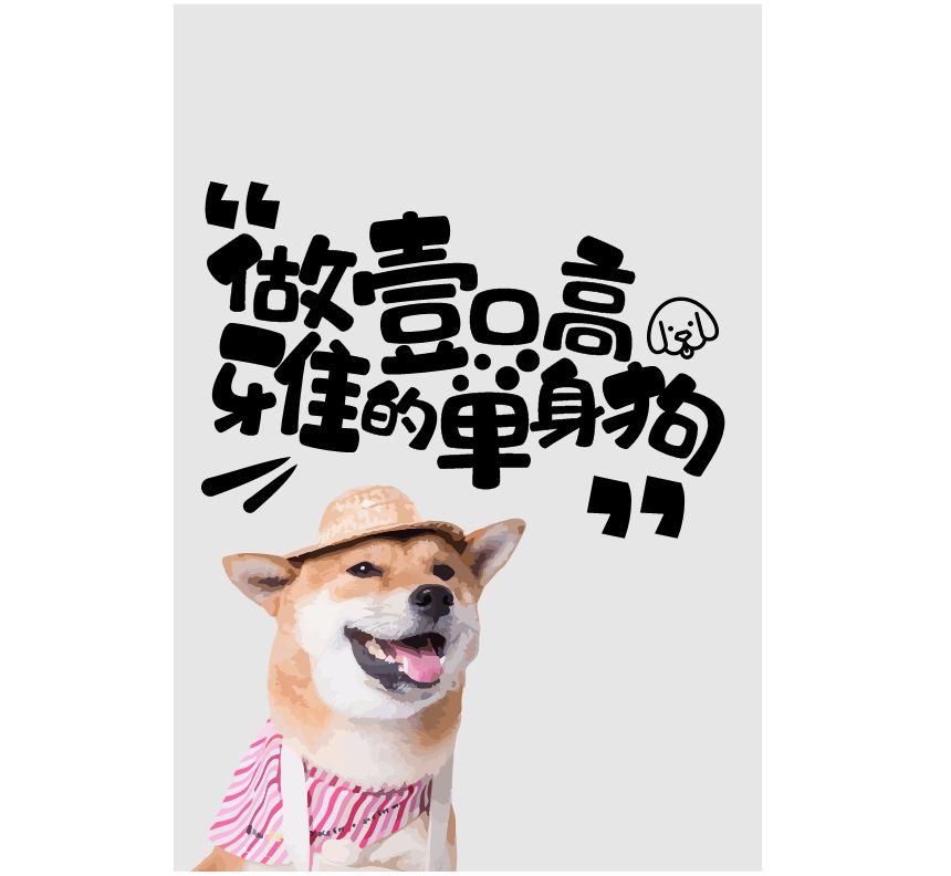 只需五分钟,还原一个有趣的单身狗海报