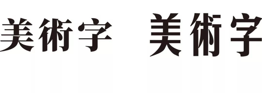 这样选择出了两款字体,一款是宋体(思源宋体,一款是参考美术字完成的