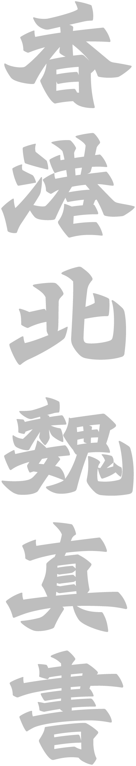 你还在用没个性的黑体字吗