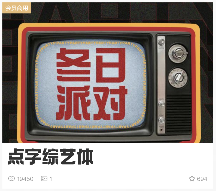 中文字体是推过好几次,怎么用都好用的点字综艺体.