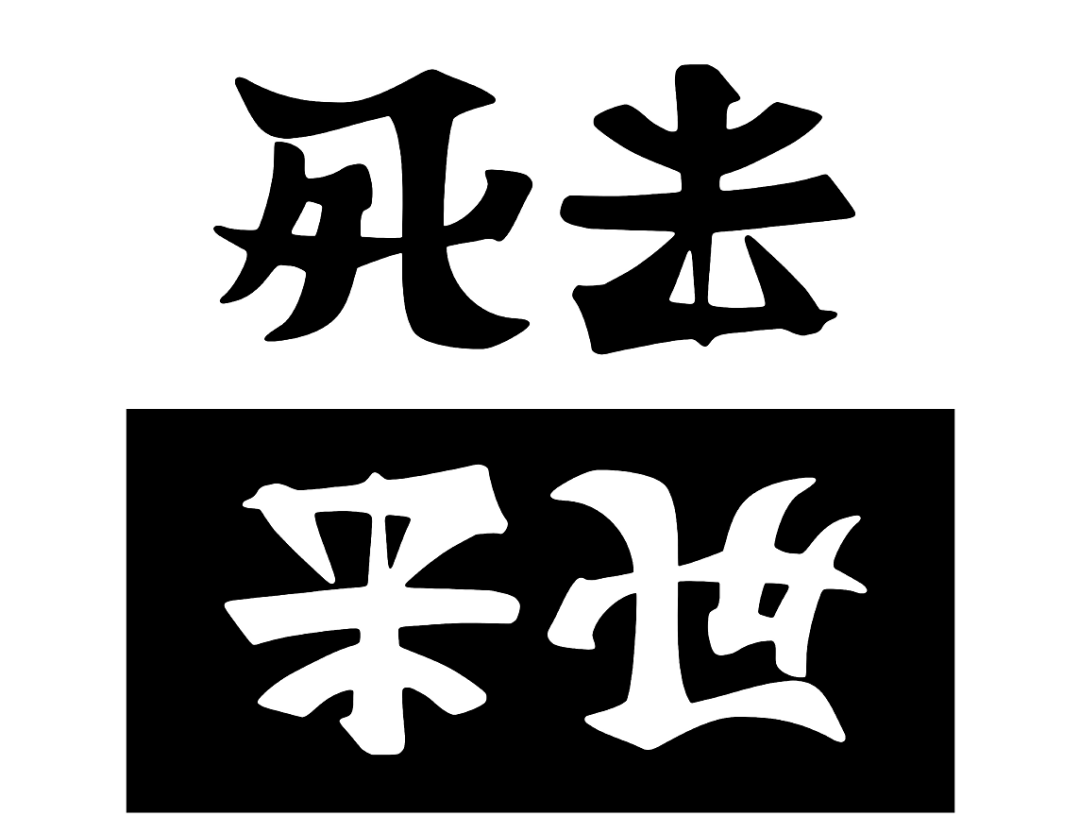 那麼 除了雙向字外 還有180°旋轉,鏡像 鏡面對稱,反轉等旋轉式文字