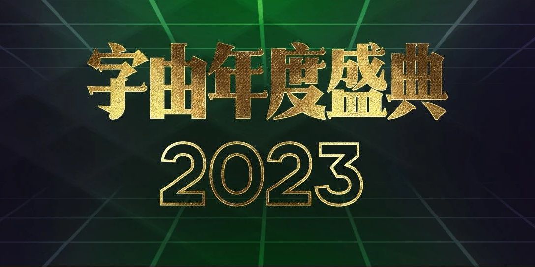 2023字由年度字体出炉，谁是下一个爆款字？